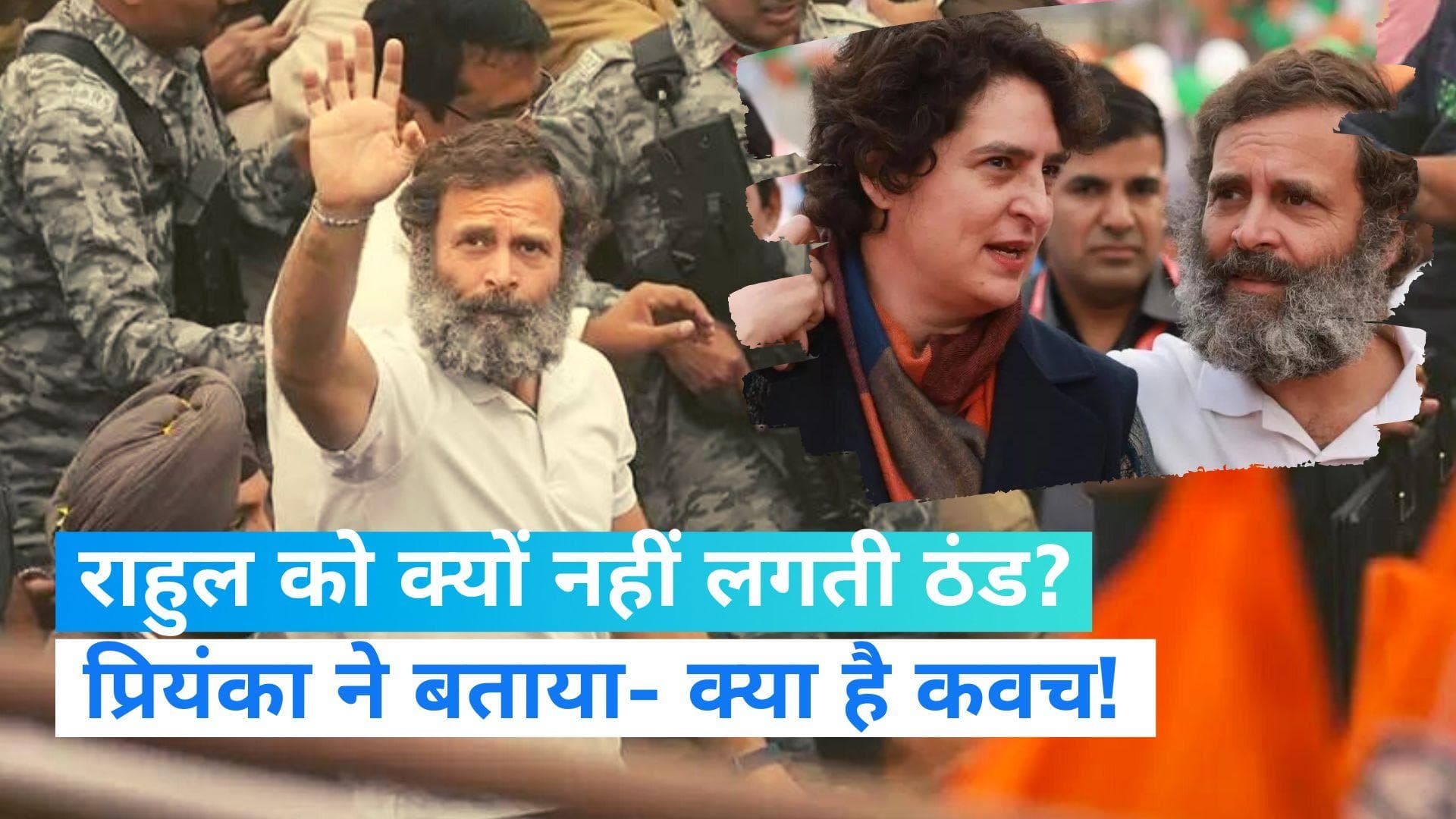 Bharat Jodo Yatra in Uttar Pradesh : राहुल गांधी को सर्दी क्यों नहीं लगती? बहन प्रियंका ने दियाा जवाब