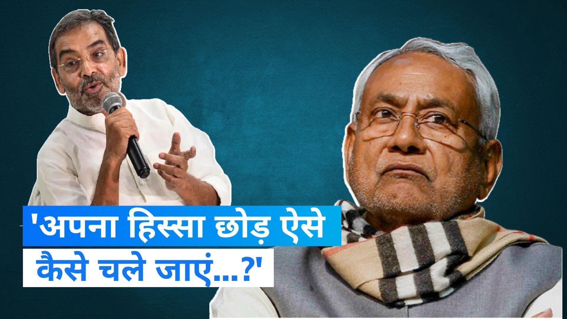 Bihar Politics: ऐसे कैसे चले जाएं अपना हिस्सा छोड़कर....? CM नीतीश की टिप्पणी पर भड़क गए कुशवाहा