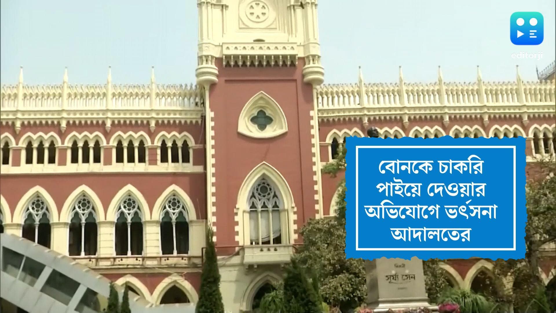 High Court on SSC scam:কমিশনের সদস্যের বিরুদ্ধে বোনকে চাকরি পাইয়ে দেওয়ার অভিযোগ, ধমক দিলেন বিচারপতি