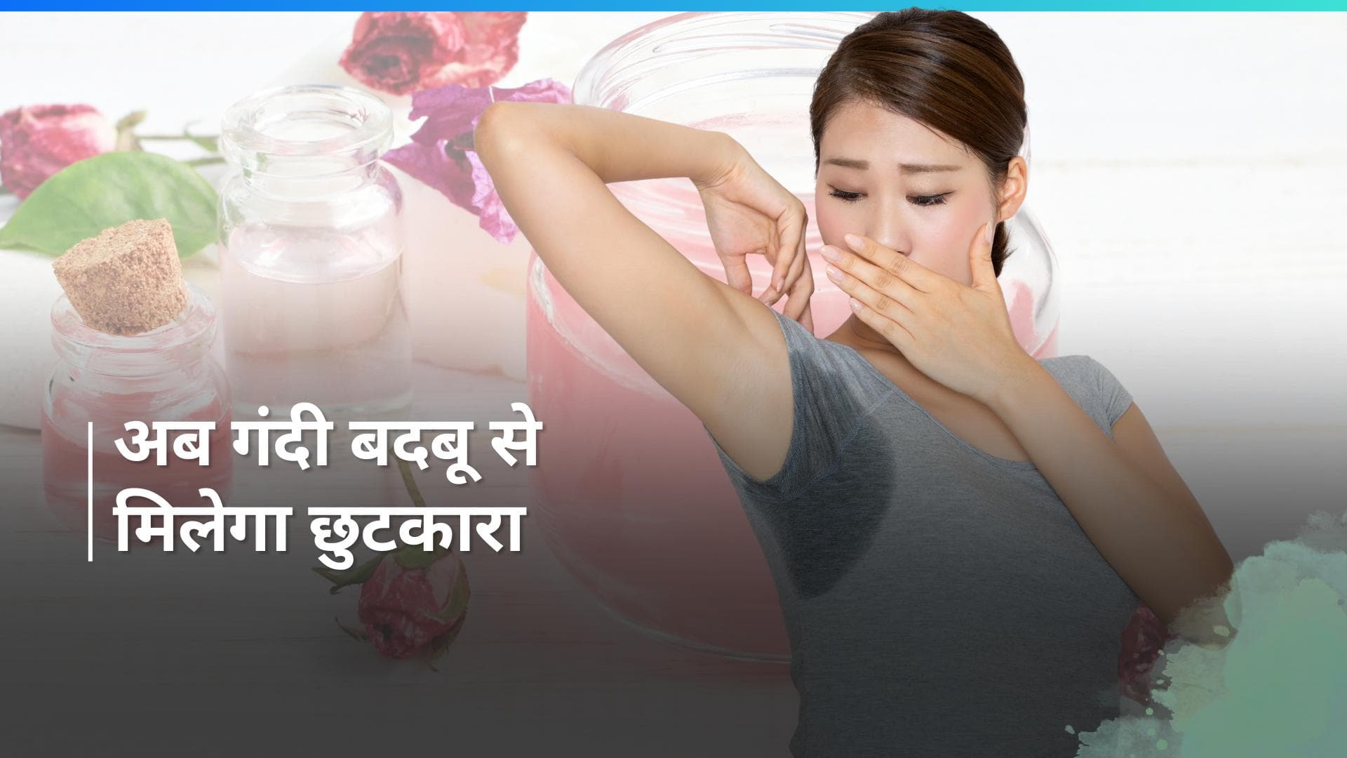 Underarms Smell: गर्मी में अंडरआर्म्स की बदबू से नहीं होगा पड़ेगा शर्मिंदा, ये घरेलू नुस्खे दिखाएंगे कमाल