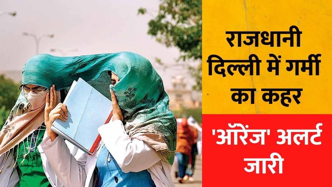 Delhi NCR Weather News: दिल्ली में भीषण गर्मी की मार, 'ऑरेंज' अलर्ट जारी
