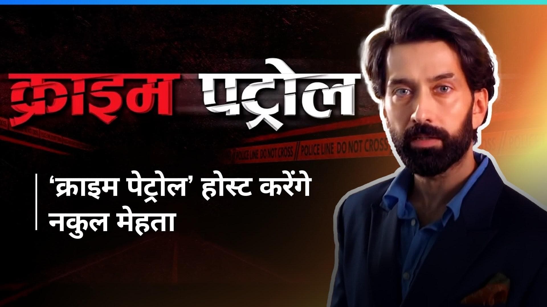 Nakul Mehta ने ली Anup Soni की जगह, सोनी टीवी शो 'Crime Patrol' में बतौर होस्ट आएंगे नजर 