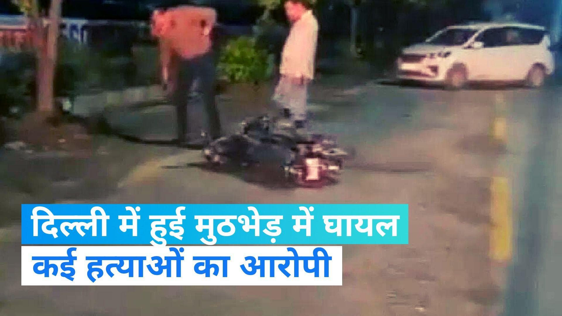 Delhi Encounter: दिल्ली के रोहिणी में सुबह-सुबह मुठभेड़, कॉन्ट्रैक्ट किलर कामिल गिरफ्तार  