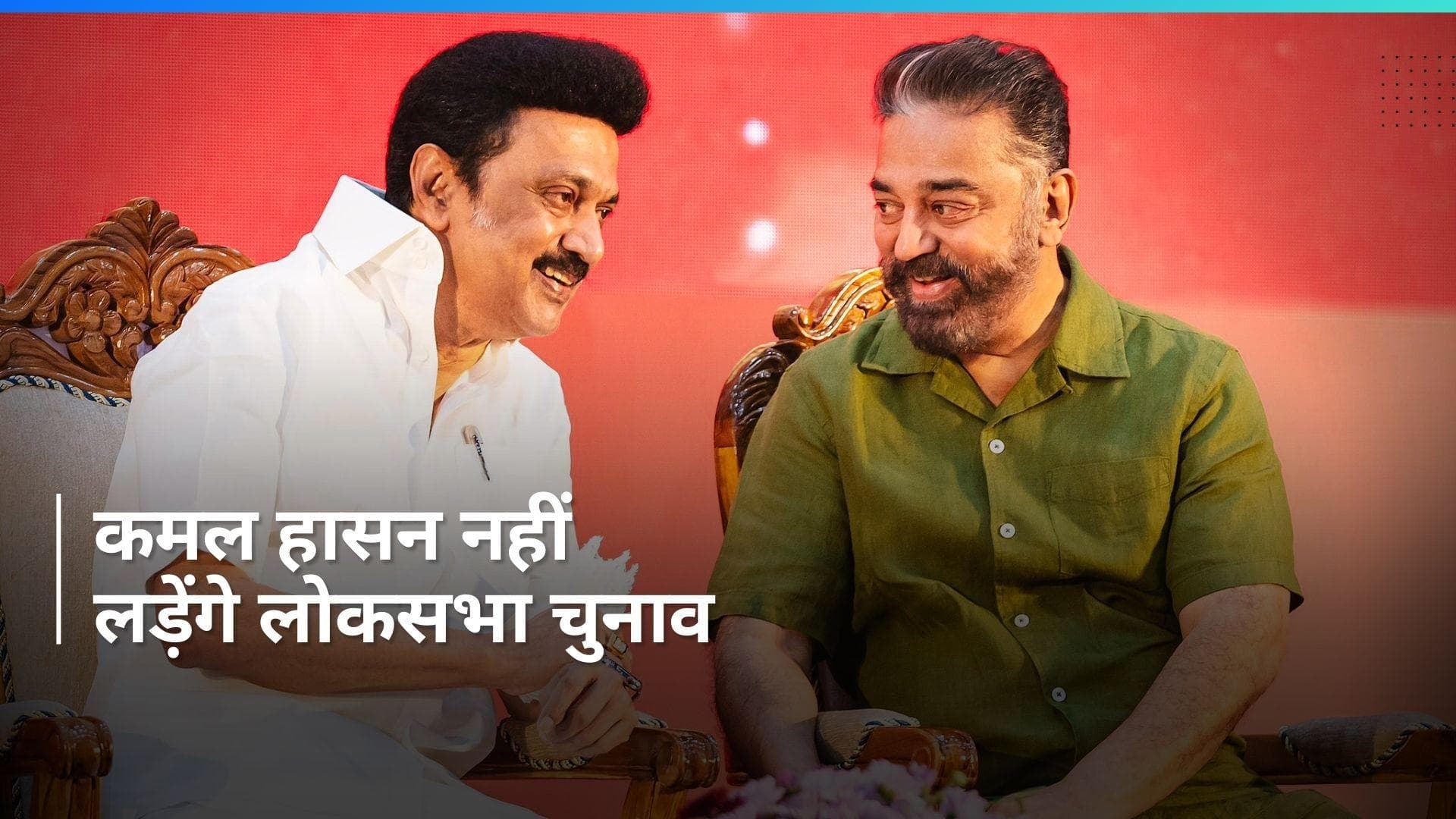 Lok Sabha Polls: कमल हासन की पार्टी DMK के नेतृत्व वाले गठबंधन में शामिल, जानें- क्या हुई डील?