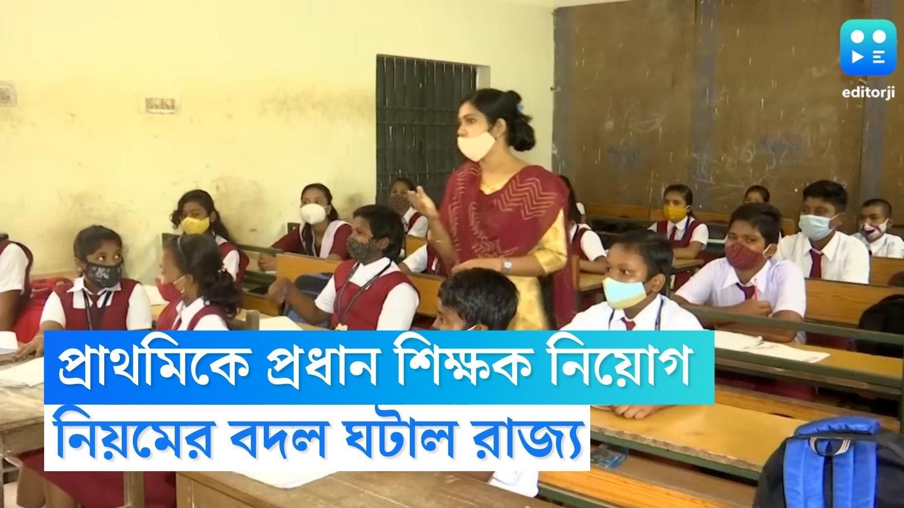 Teacher Recruitment : প্রাথমিকে প্রধান শিক্ষক নিয়োগে নিয়ম বদল, কী জানাল রাজ্য ?