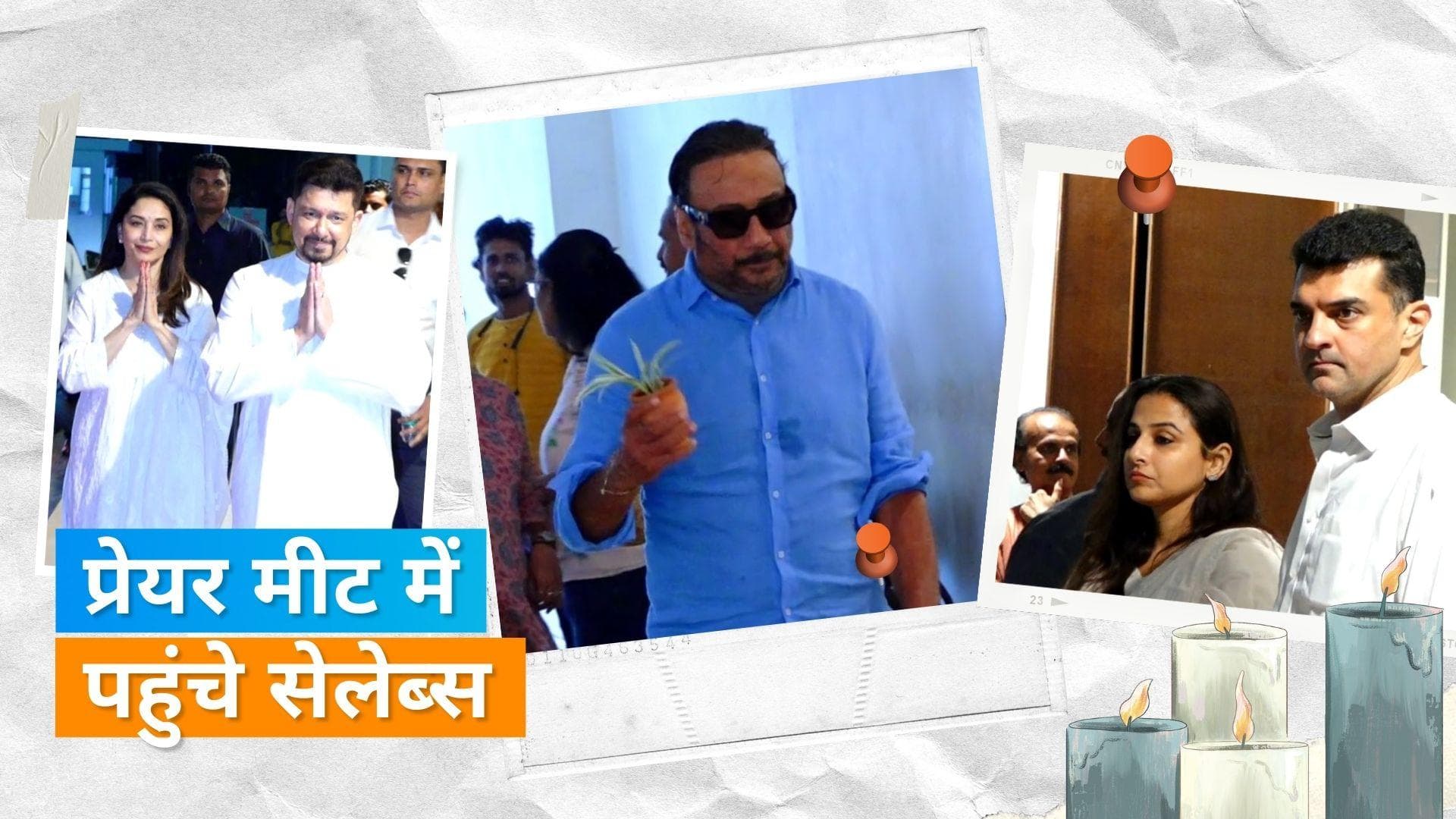 Madhuri Dixit और उनके पति Shriram Nene ने रखी दिवगंत मां के लिए प्रेयर मीट, कई सेलेब्स ने की शिरकत