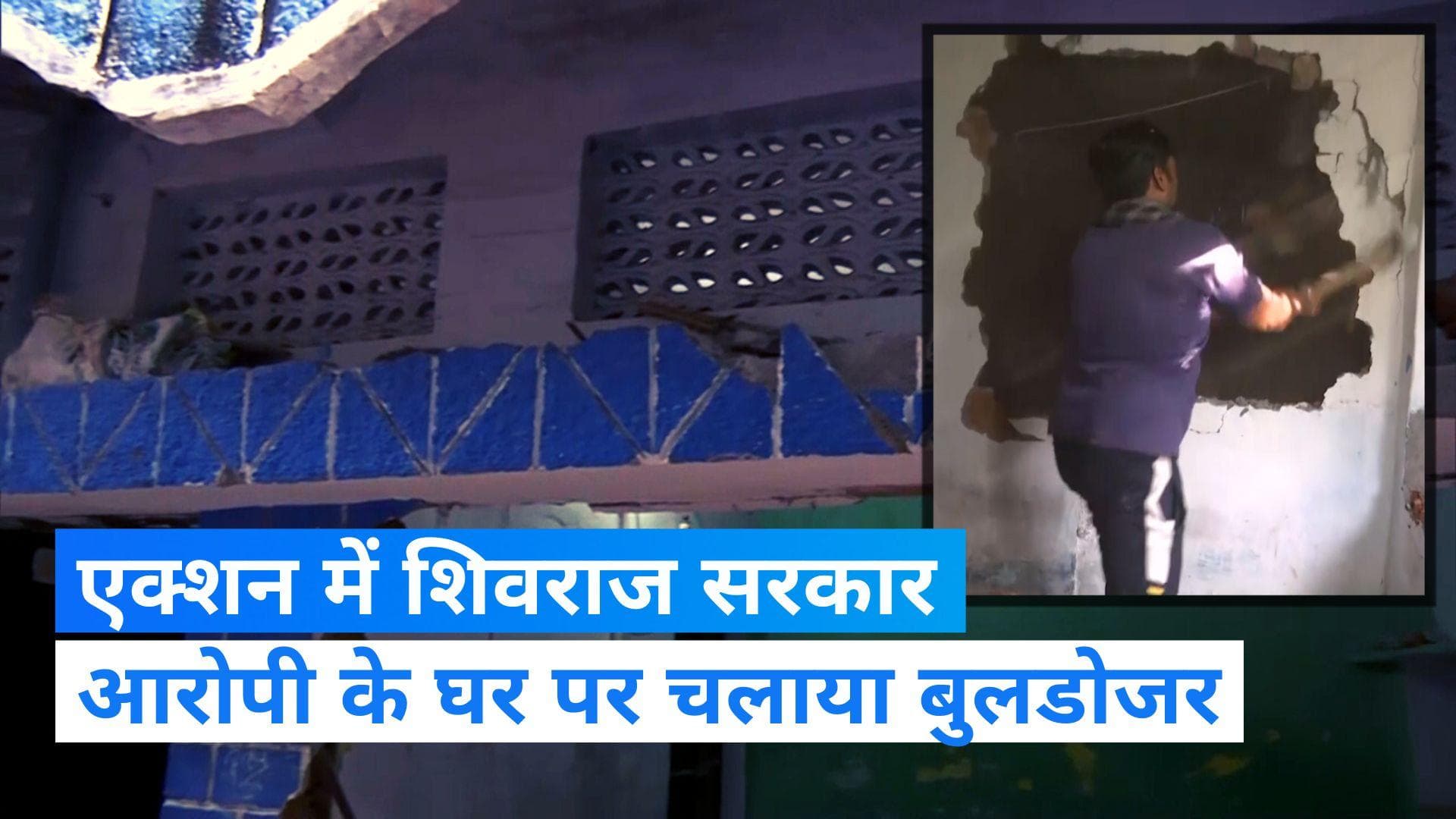 Bhopal News : युवक को पट्‌टा बांधकर घसीटने वालों पर एक्शन, आरोपी के घर पर चला बुलडोजर 