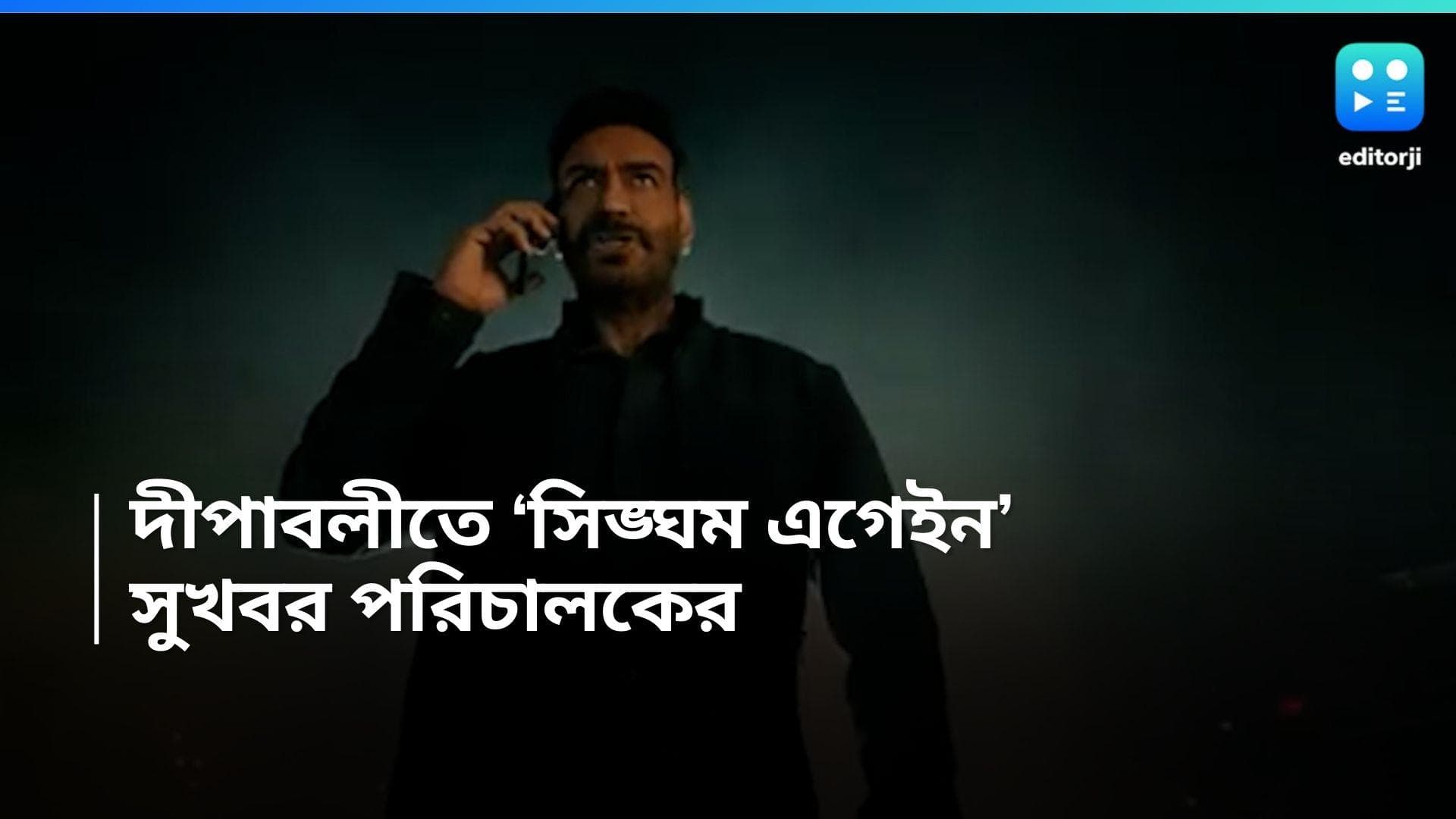 Singham Again: পুজোয় সুখবর দিলেন রোহিত, দীপাবলিতে আসছে 'সিংহম এগেইন', প্রকাশ্যে পাওয়ার প্যাক ট্রেলার 