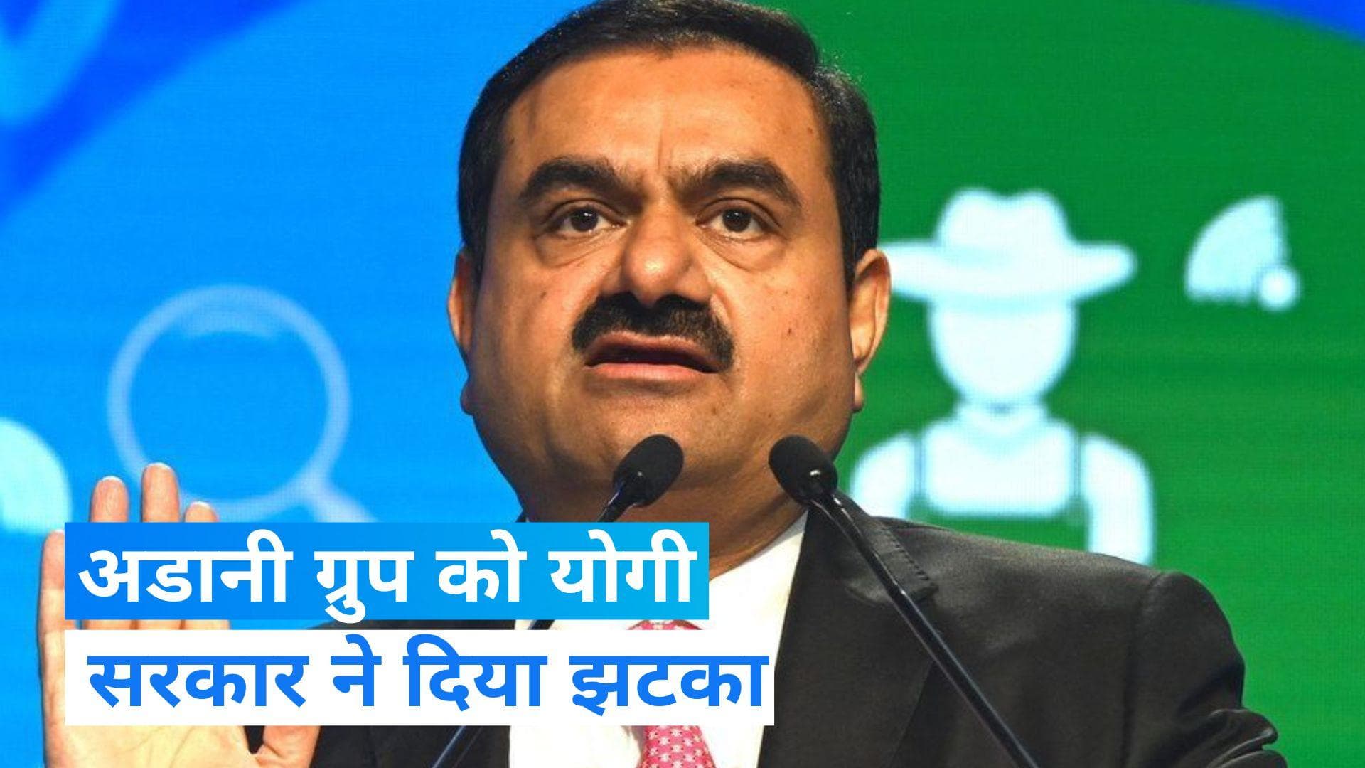 Big blow for Adani in UP: अब योगी सरकार ने दिया अडानी ग्रुप को बड़ा झटका, इतने करोड़ का हुआ नुकसान!