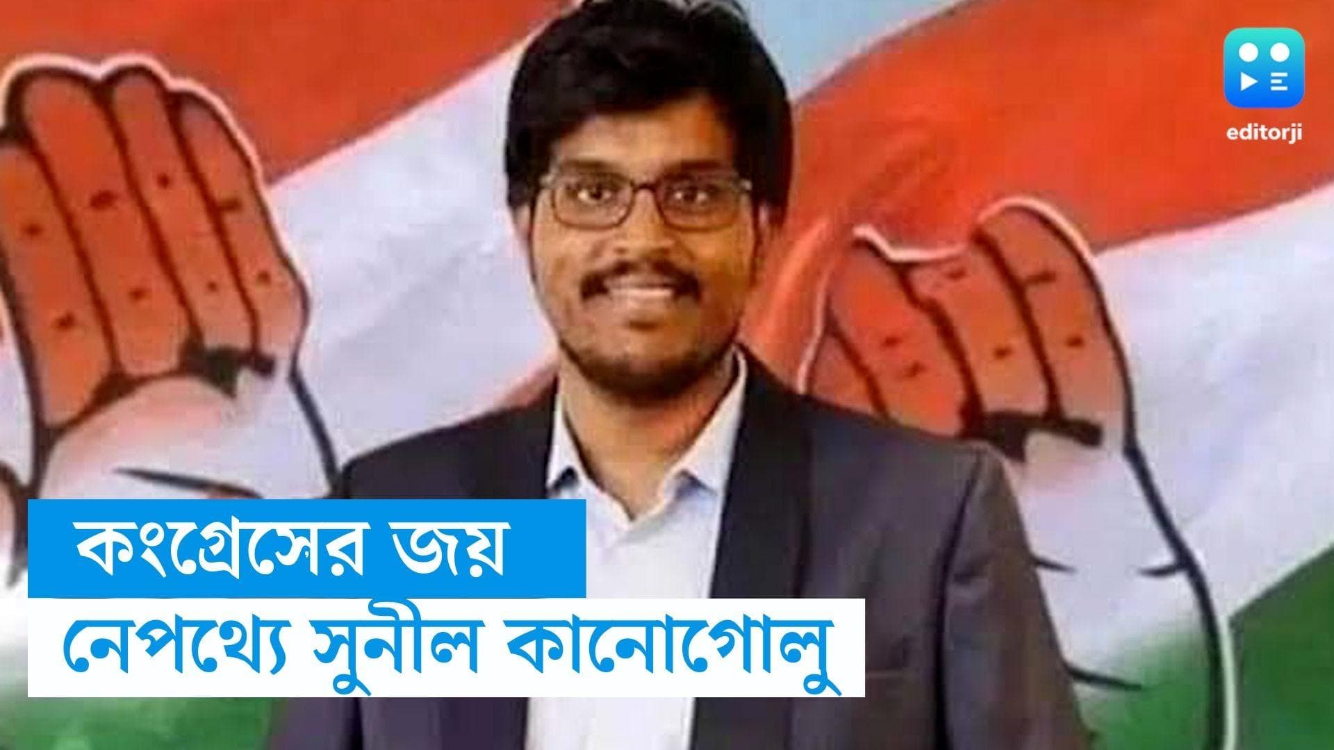Karnataka Election : কর্নাটকে কংগ্রেসের জয়জয়কার, নেপথ্যে পিকে-এর প্রাক্তন সহকর্মী, কে সুনীল কানোগোলু ?