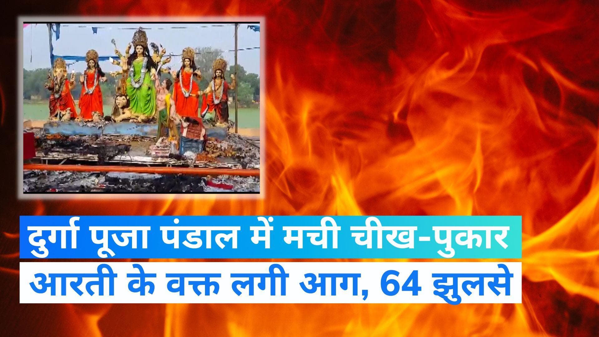 UP News: भदोही में दुर्गा पूजा पंडाल में लगी भीषण आग, 5 लोगों की मौत 66 लोग झुलसे 