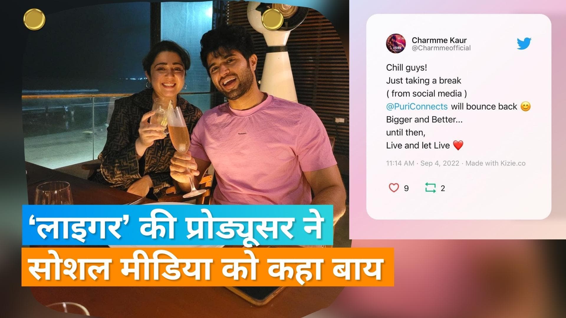 'Liger' की प्रोड्यूसर्स ने लिया सोशल मीडिया से ब्रेक, कहा जल्द करेंगे वापसी 