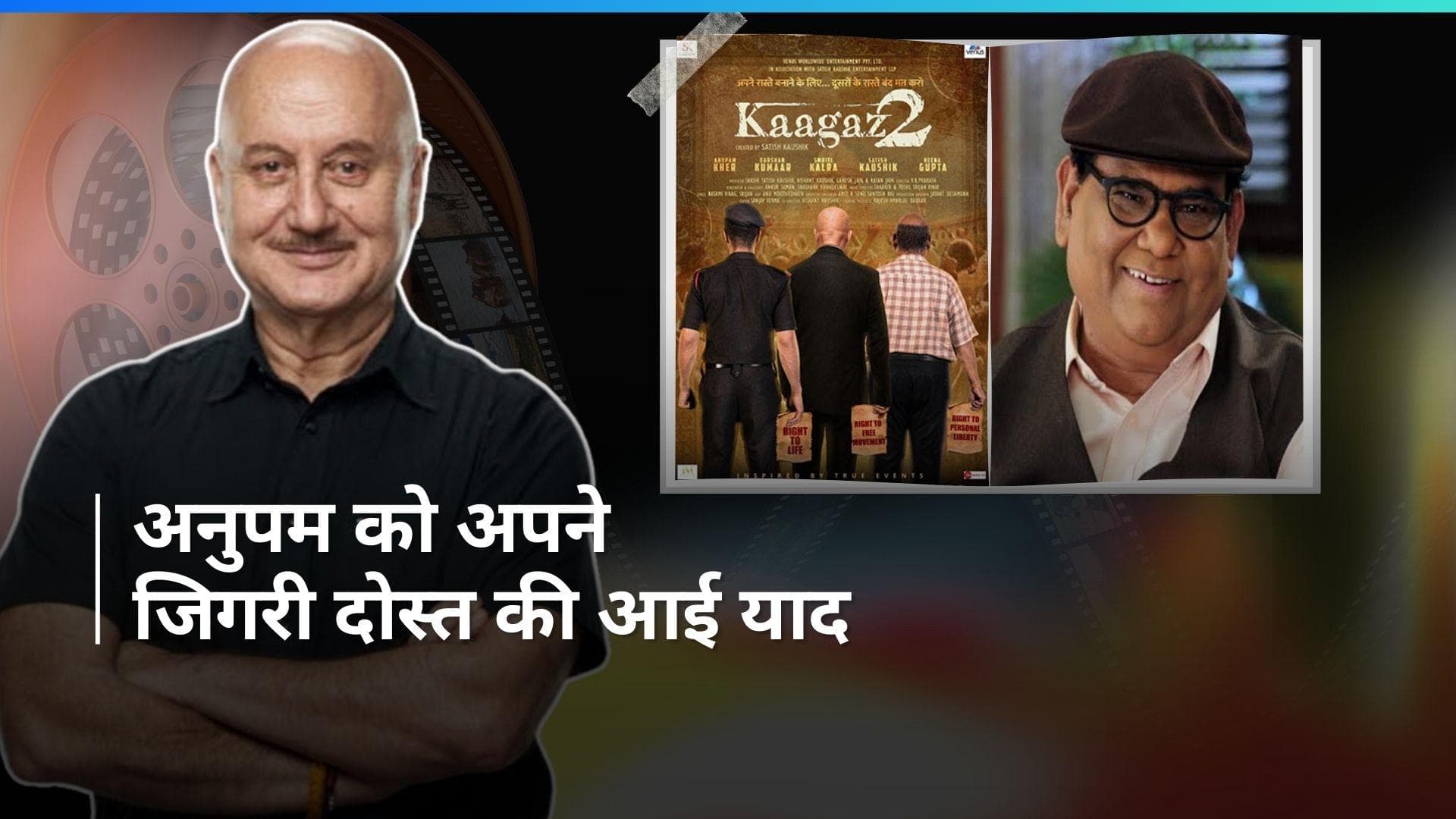'Kaagaz 2' की स्क्रीनिंग में Satish Kaushik की बेटी के साथ पहुंचे Anupam Kher , सतीश को किया याद