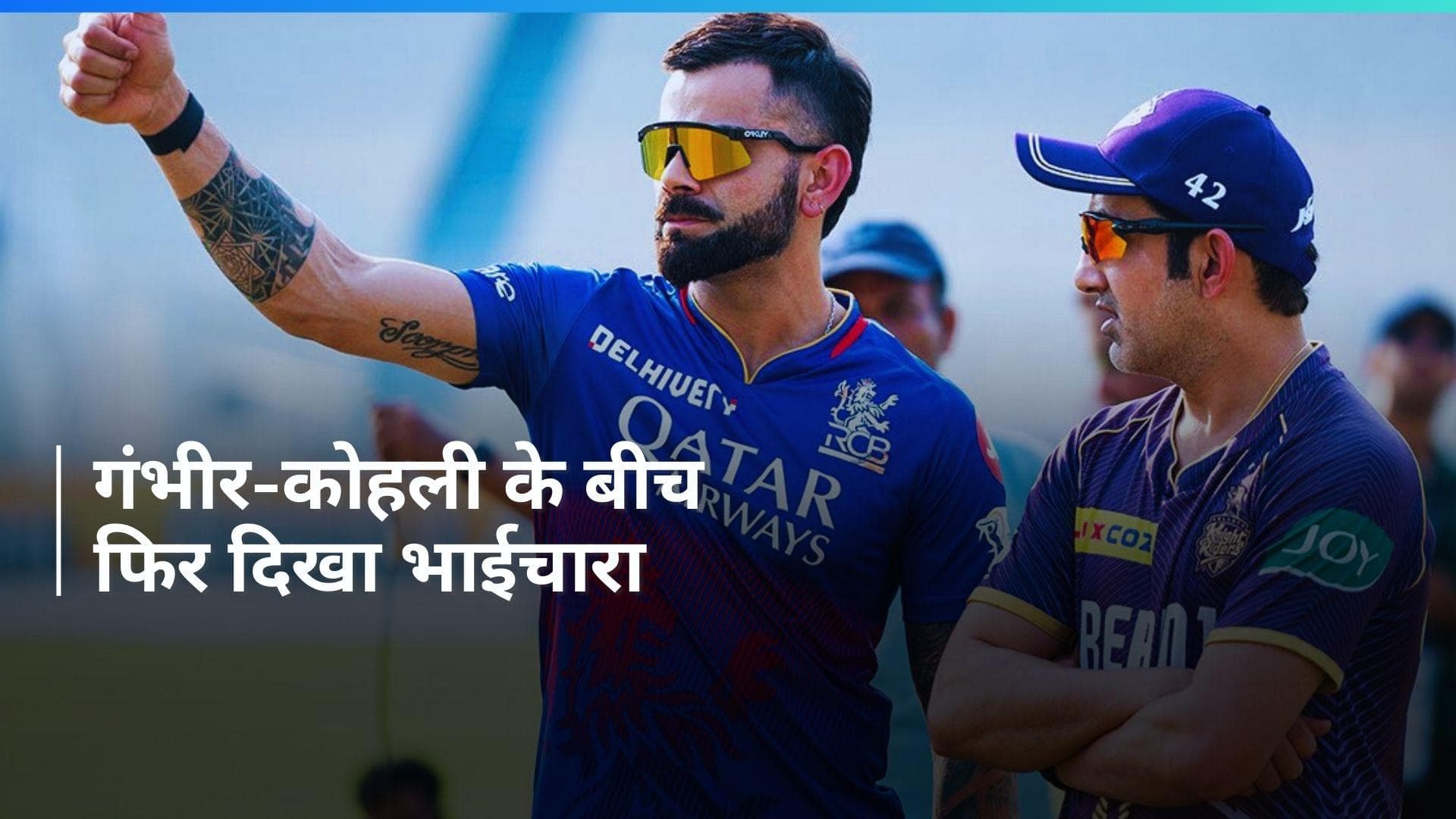 IPL 2024: फिर साथ नजर आए विराट कोहली और गौतम गंभीर, वायरल हुआ वीडियो