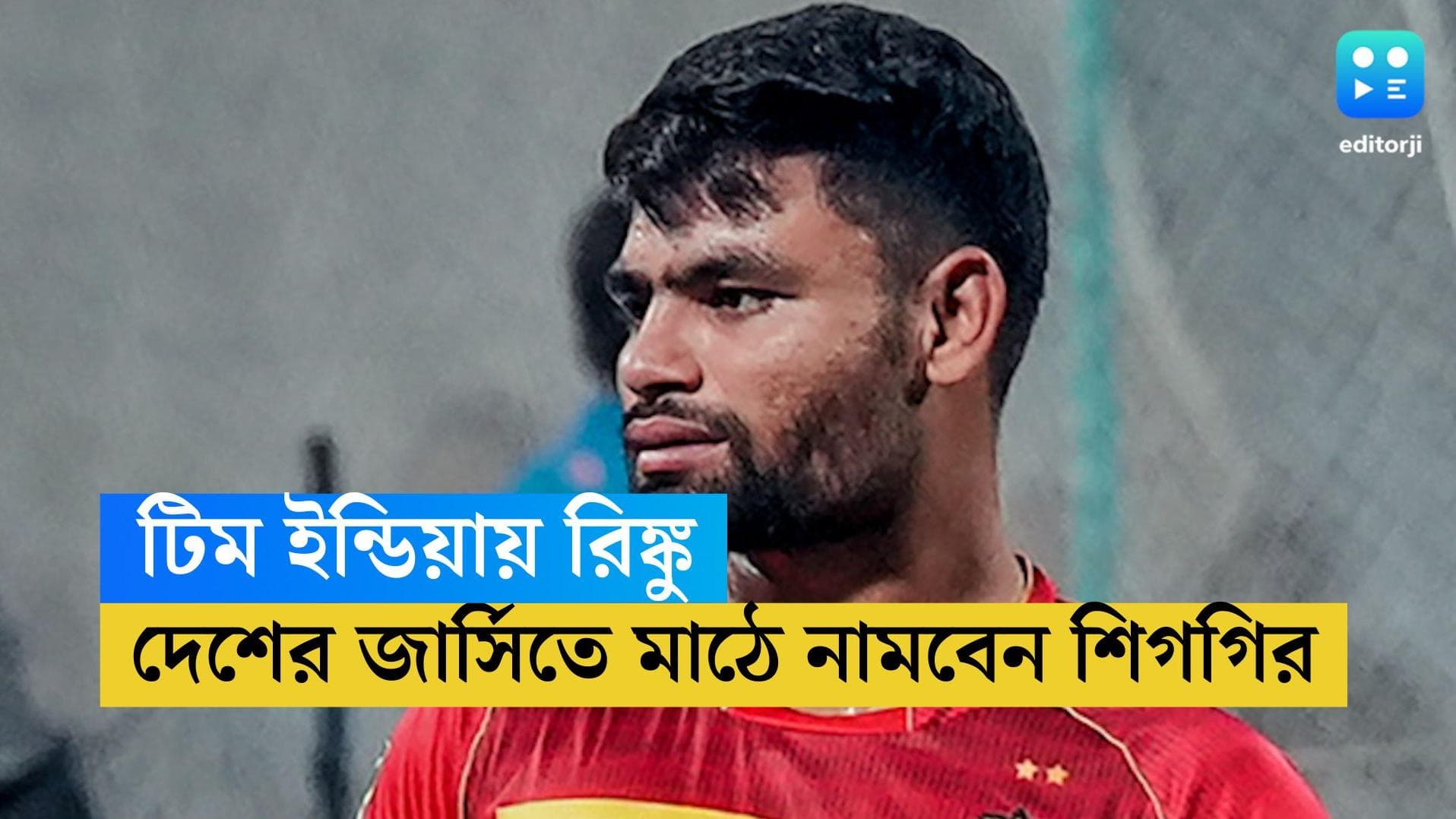 Rinku Singh: টিম ইন্ডিয়ার জার্সি পরার সময় জল আসবে চোখে, জানালেন রিঙ্কু