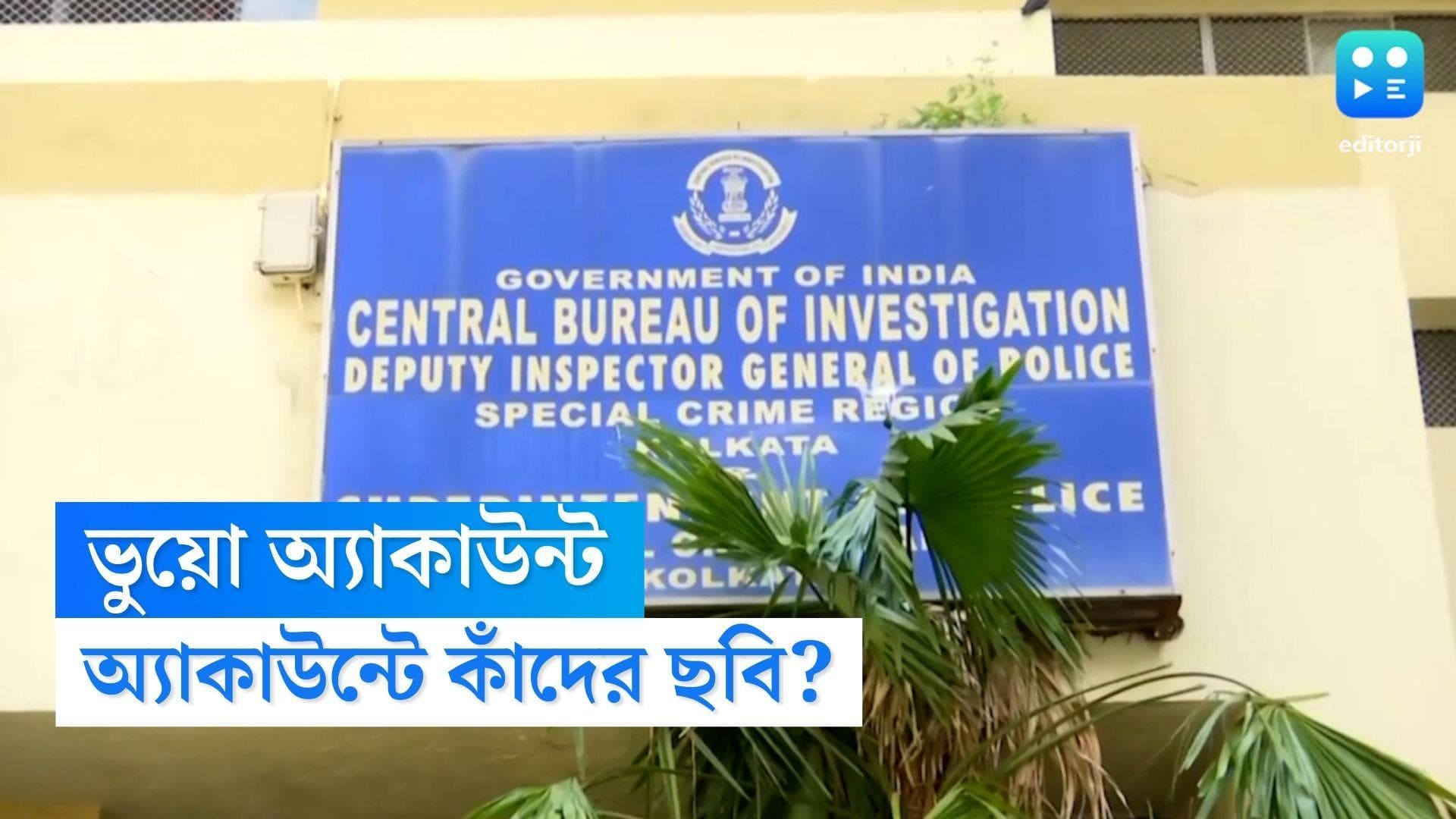 Cow Smuggling Case: ভুয়ো অ্যাকাউন্টে কাদের ছবি? চিহ্নিত করার চেষ্টা সিউড়ির সমবায় ব্যাঙ্কে