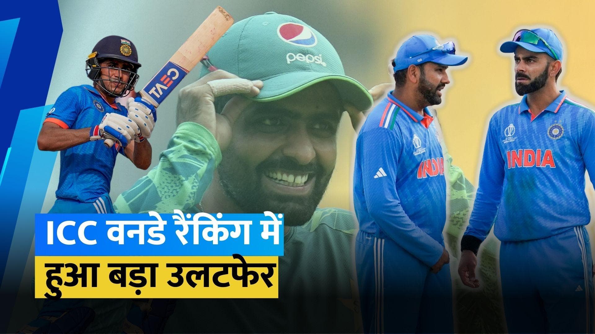 ICC Rankings : Babar Azam ने Shubman Gill से छीनी वनडे रैंकिंग की बादशाहत, इस वजह से हुआ बड़ा नुकसान