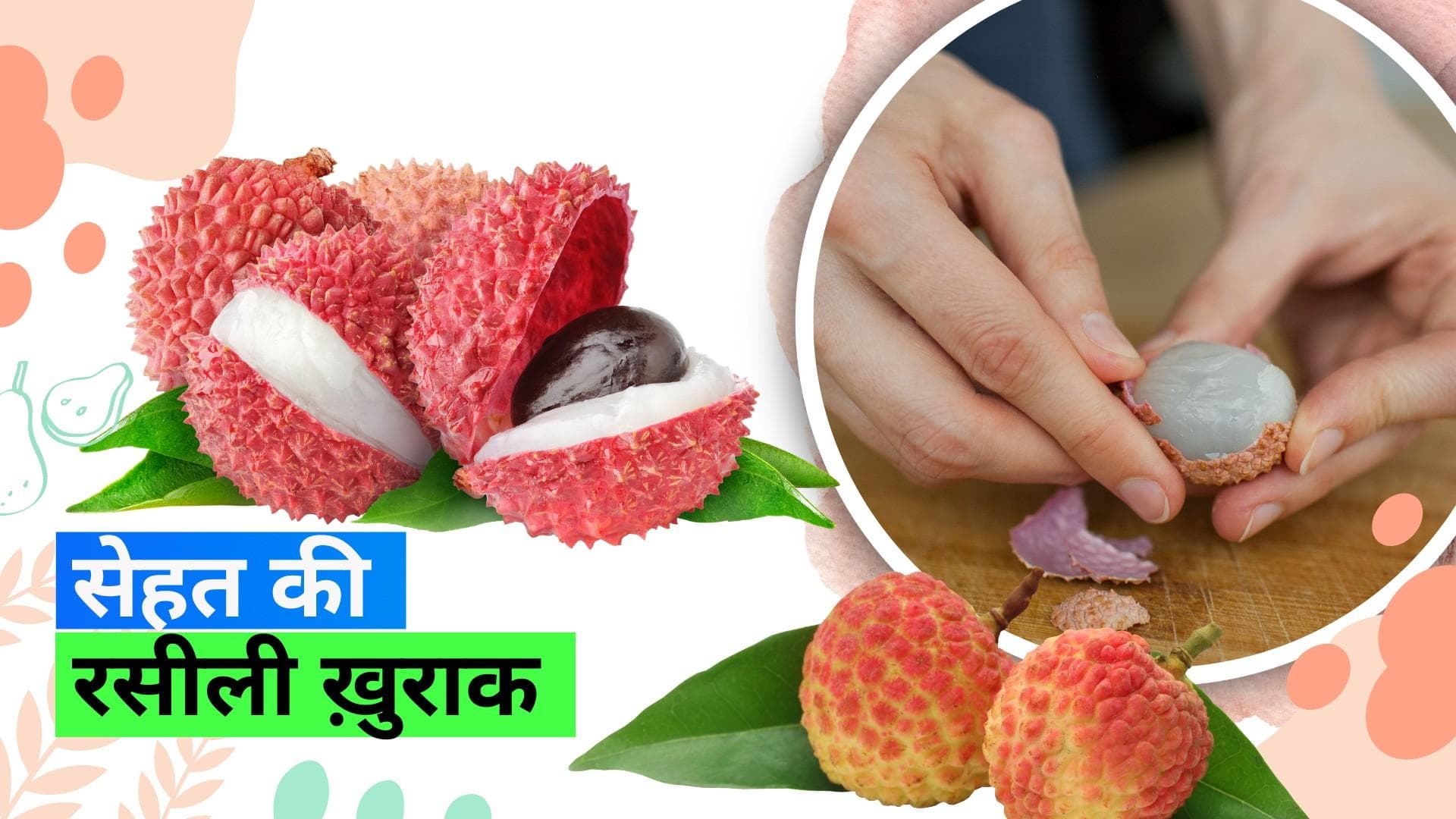 Litchi Benefits: लीची लवर हों या ना हों, हेल्थ बेनिफिट्स जान लेंगे तो रोज़ाना खाएंगे
