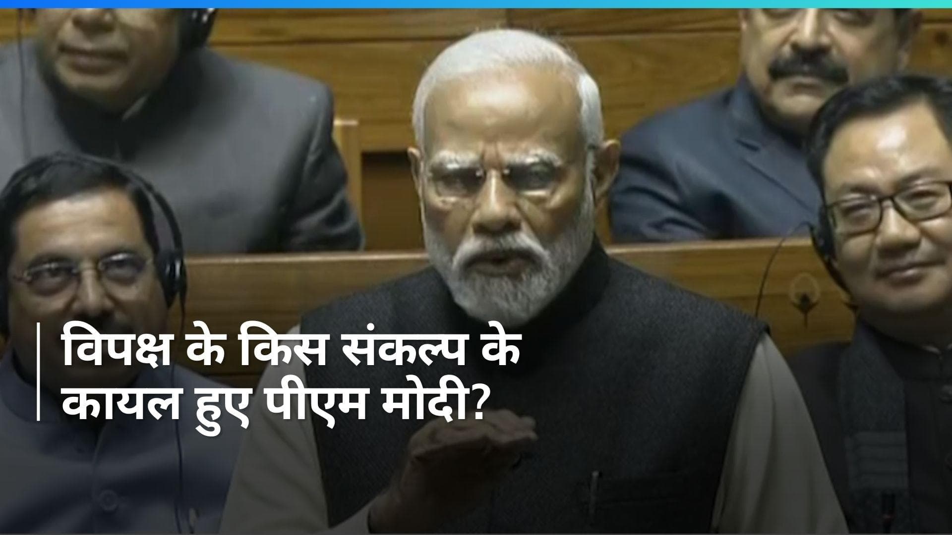 PM Modi: विपक्ष पर जमकर बरसे पीएम मोदी, बोले- जल्द दर्शक दीर्घा में...