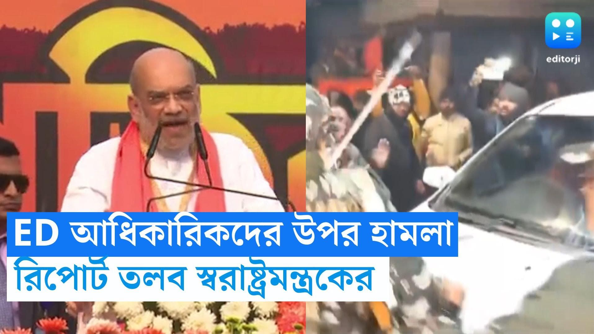 ED officials attacked: ইডি আধিকারিকদের উপর কেন হামলা? রাজ্যের কাছে রিপোর্ট তলব স্বরাষ্ট্রমন্ত্রকের