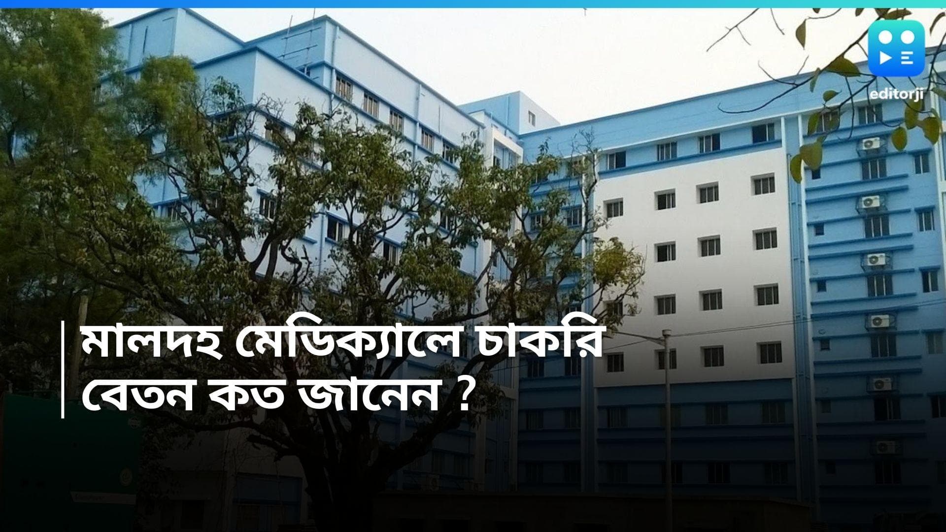 Malda Medical College Recruitment : মালদহ মেডিক্যাল কলেজে কর্মখালি, বেতন দেড় লাখের বেশি