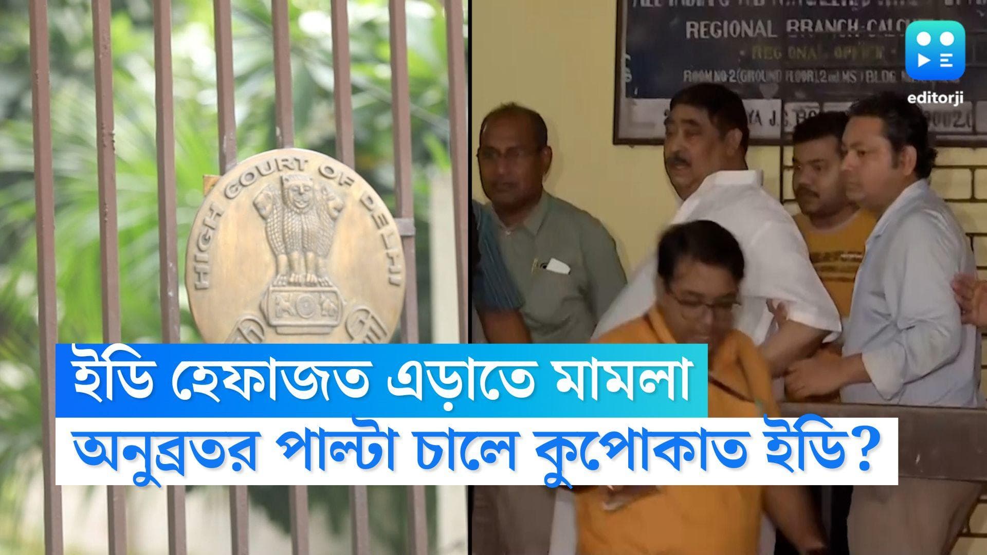 Anubrata Mondal: ইডি হেফাজত এড়াতে তড়িঘড়ি দিল্লি আদালতে মামলা অনুব্রতর, পাল্টা চালে কুপোকাত ইডি?