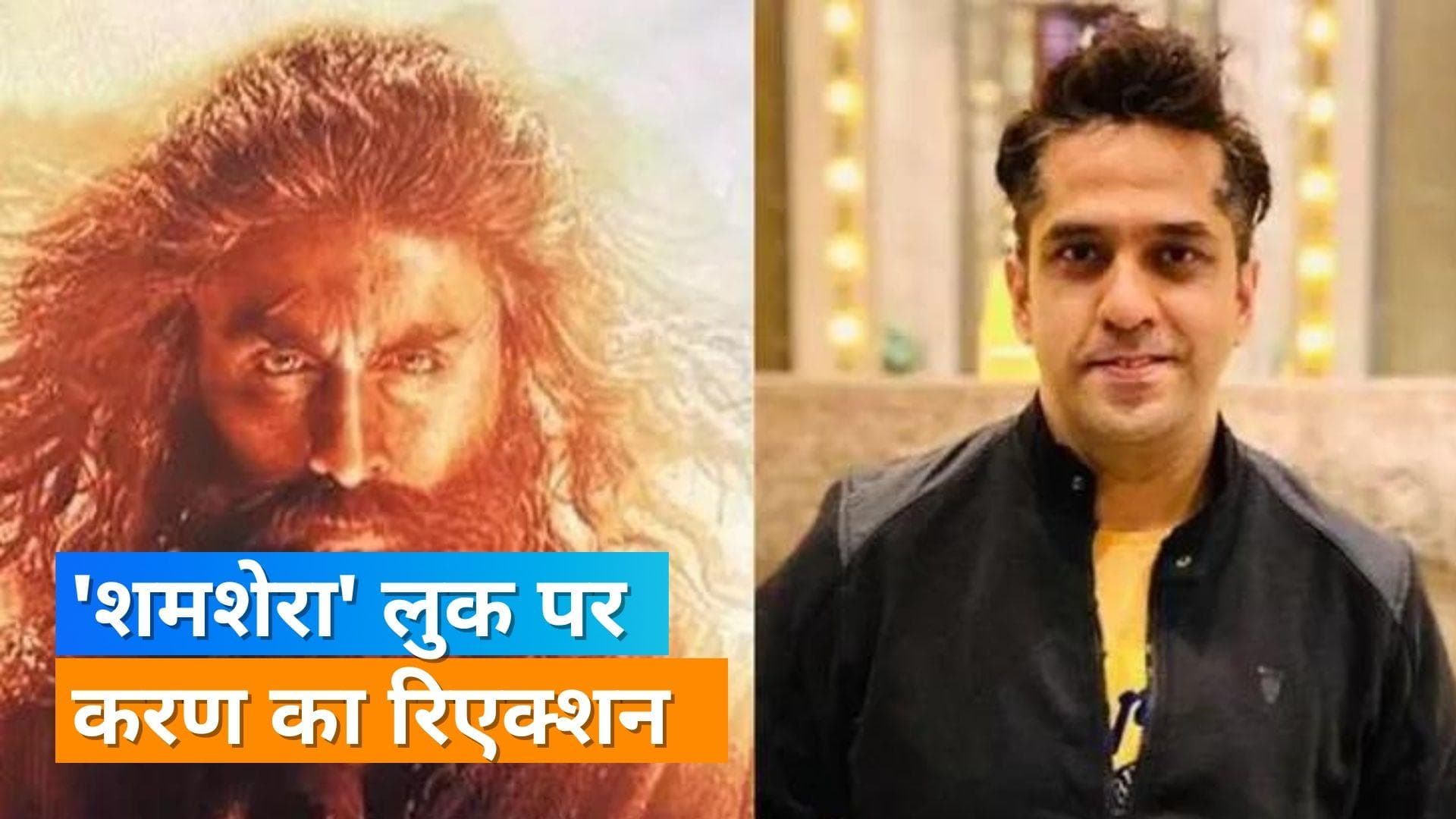 Ranbir Kapoor की फिल्म 'शमशेरा' का लुक आउट, करण मल्होत्रा ने पोस्टर पर दिया रिएक्शन