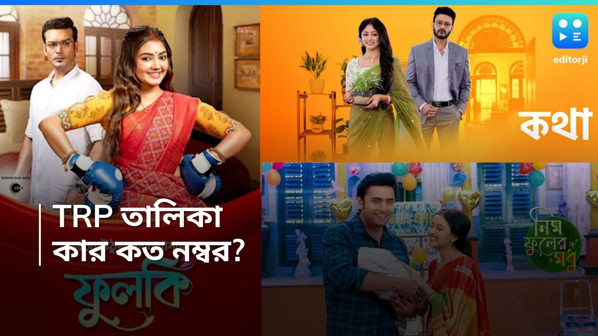 Bengali Serial TRP List: ফার্স্ট গার্ল 'ফুলকি', 'জগদ্ধাত্রী'র নম্বর কমল কত? পর্ণা-সৃজনের রেজাল্ট কেমন? 