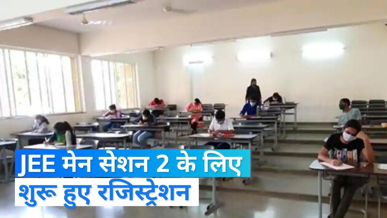 JEE Main Session 2 के लिए रजिस्ट्रेशन प्रोसेस शुरू, इस लिंक से कर सकेंगे अप्लाई...