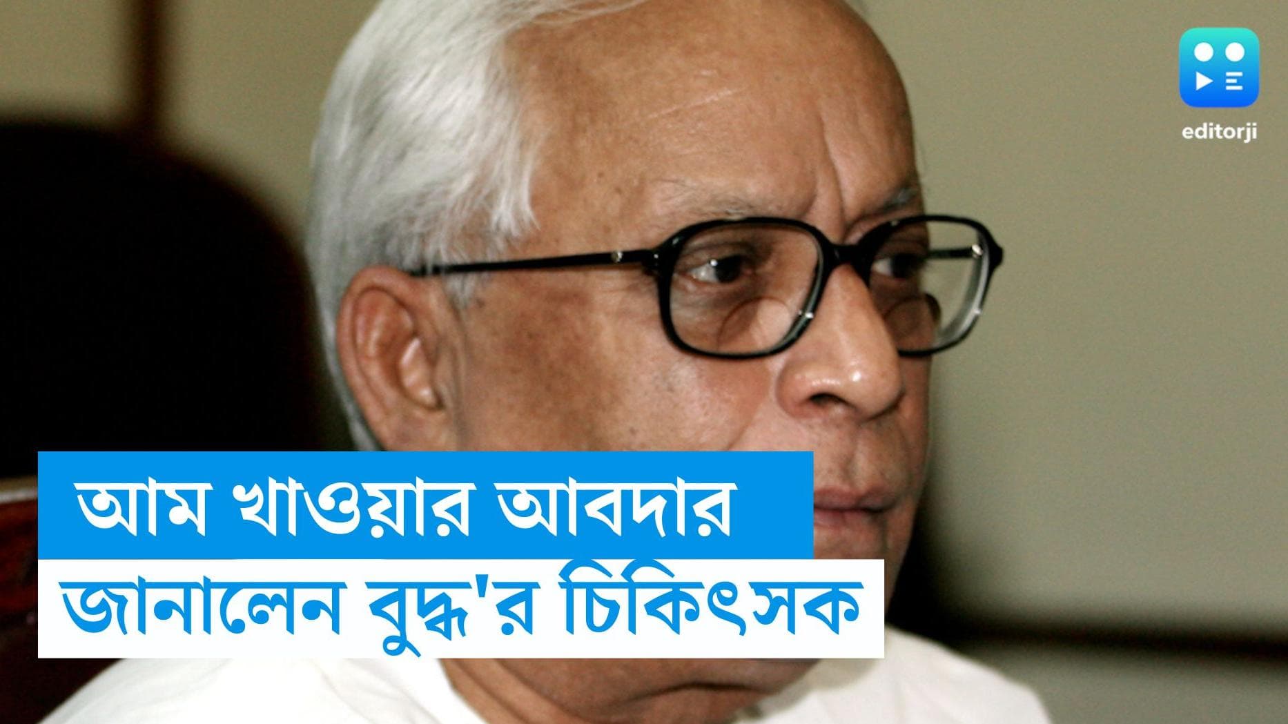Buddhadeb Bhattacharjee: রাইলস টিউবের মাধ্যমে শরীরে খাদ্যের প্রবেশ, তার মধ্যেই আম খাওয়ার আবদার বুদ্ধদেবের