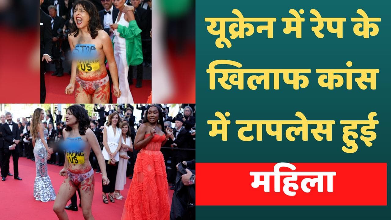 Cannes Film Festival में गुंजा 'स्टॉप रेपिंग अस' का नारा, यूक्रेनी महिला ने टॉपलेस होकर जताया विरोध