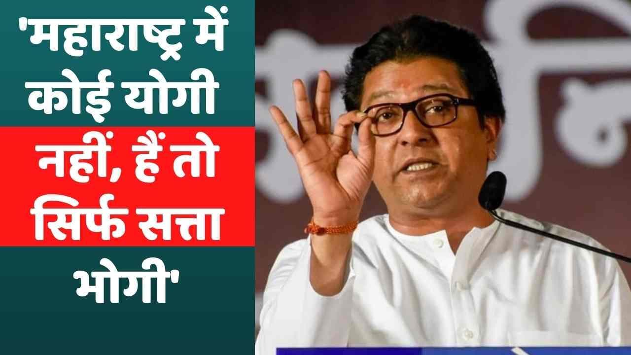 Maharashtra में 'योगी' नहीं 'भोगी' हैं...Loudspeaker हटवाने पर Raj Thackeray का Uddhav सरकार पर तंज