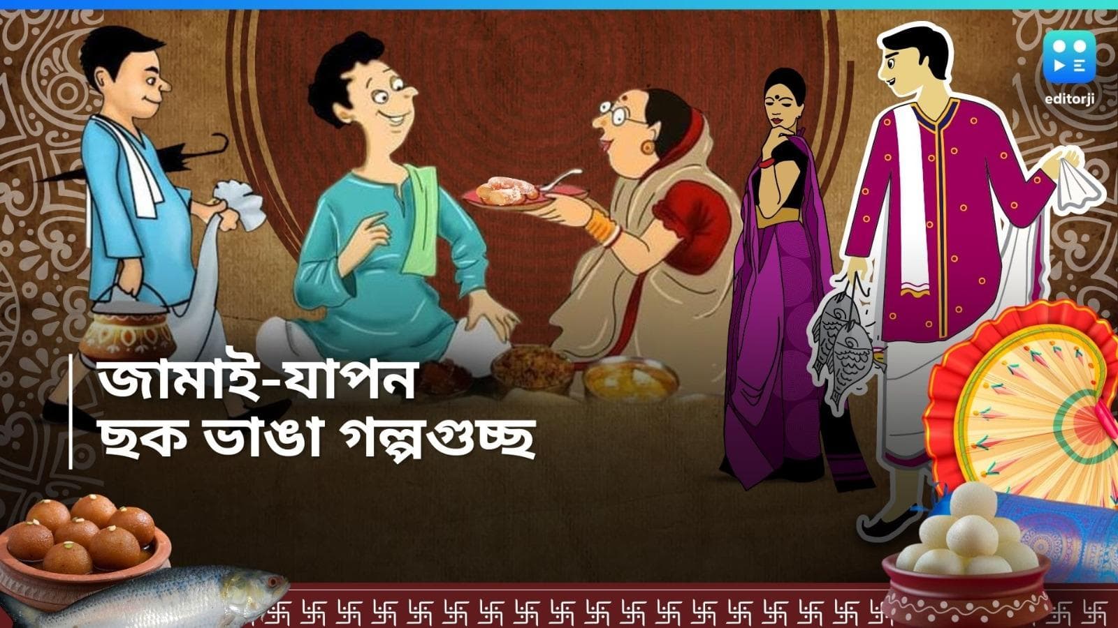 Jamai Shahsthi Story: জামাই ঠকাতেই আবিষ্কার জলভরা সন্দেশ! রইল জামাই ষষ্ঠীর একগুচ্ছ মজার গল্প