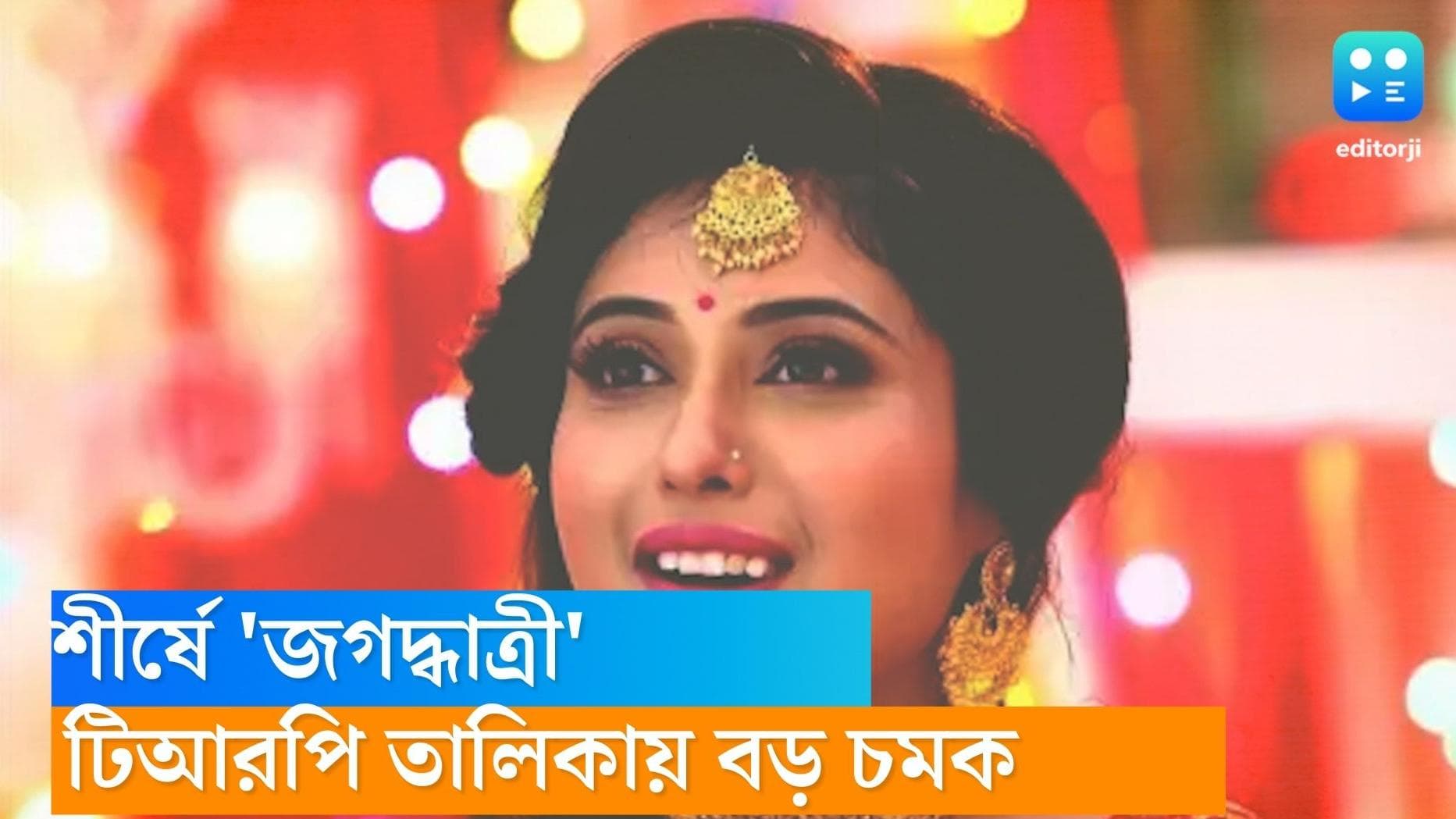 Tele serial TRP: টিআরপি তালিকায় চমক, শীর্ষে 'জগদ্ধাত্রী', উঠে এলো 'ধুলোকণা' ও 'গাঁটছড়া'ও