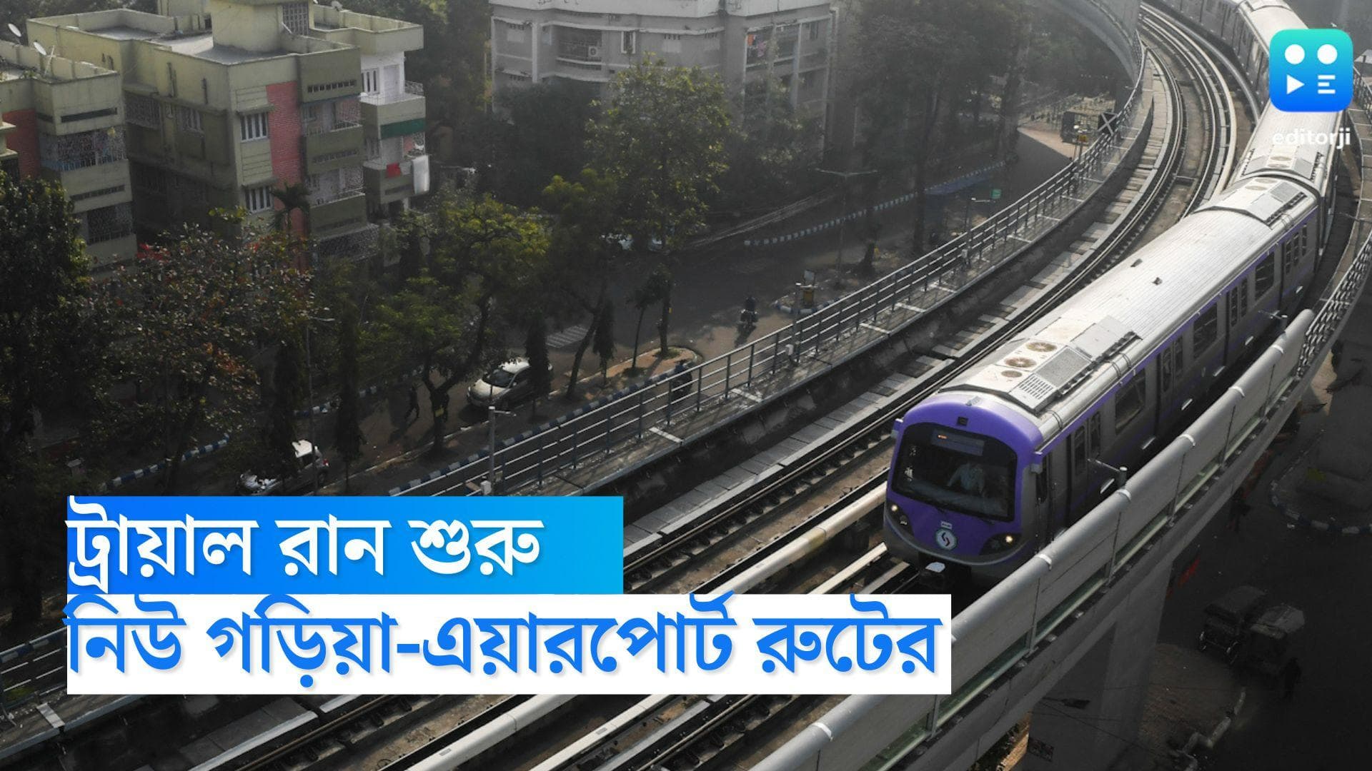 Kavi Subhash- Rubi Metro: দীর্ঘ প্রতীক্ষার অবসান, আজ চাকা গড়াবে নিউ গড়িয়া-এয়ারপোর্ট রুটের মেট্রোর 