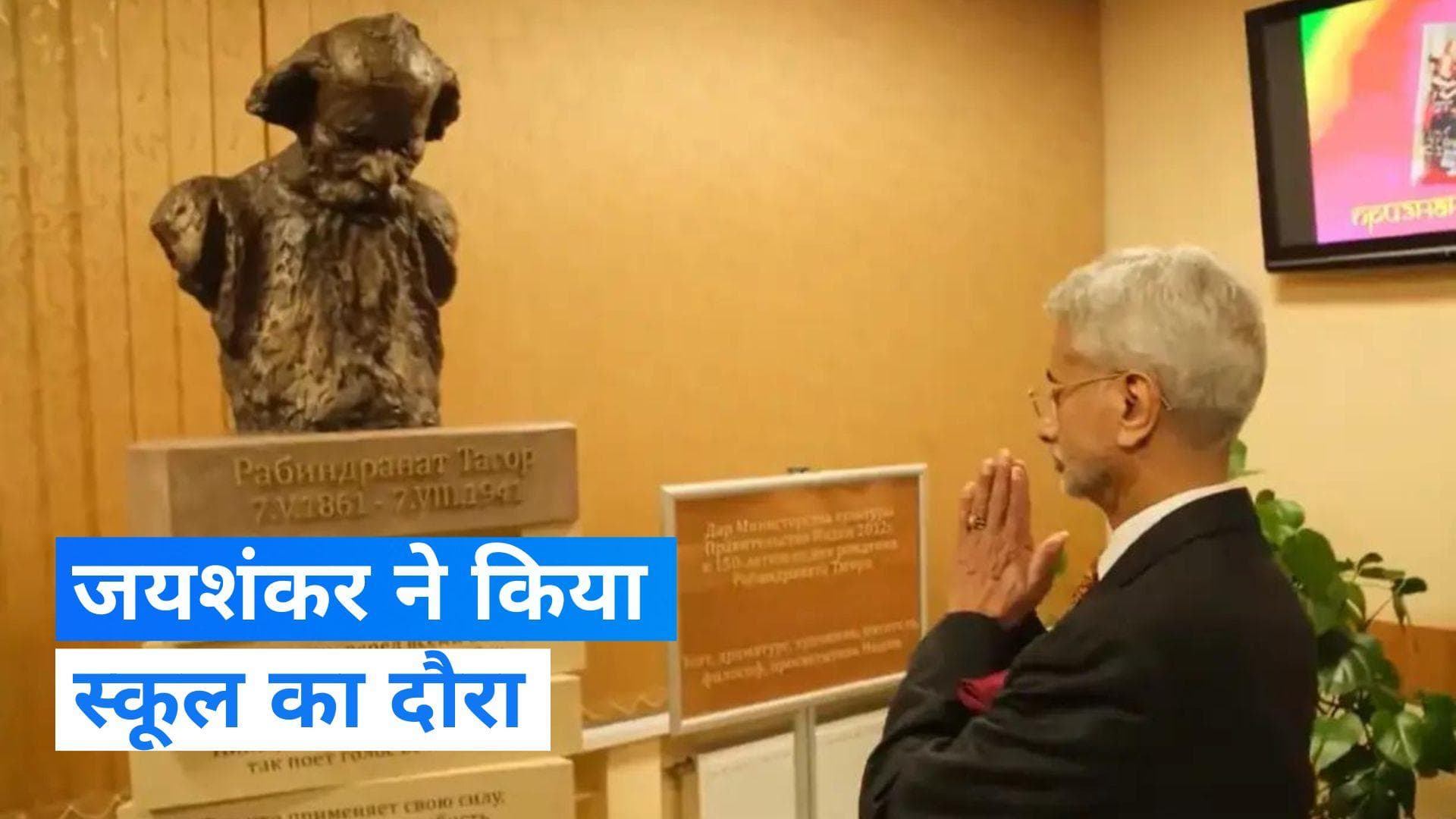 Video: जयशंकर ने सेंट पीटर्सबर्ग में रबीन्द्रनाथ टैगोर के नाम पर बने स्कूल का किया दौरा, शेयर किया वीडियो