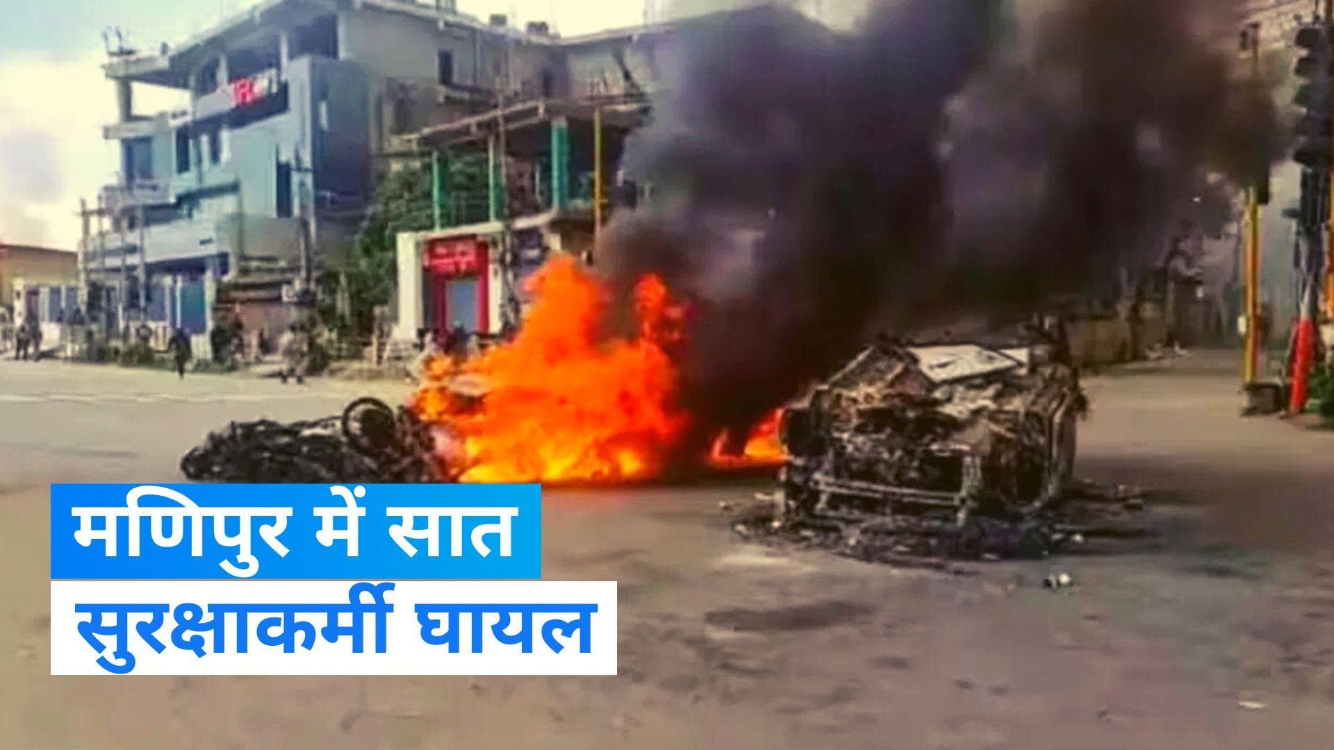 Manipur में आतंकवादियों के हमले में 7 सुरक्षाकर्मी घायल: Report