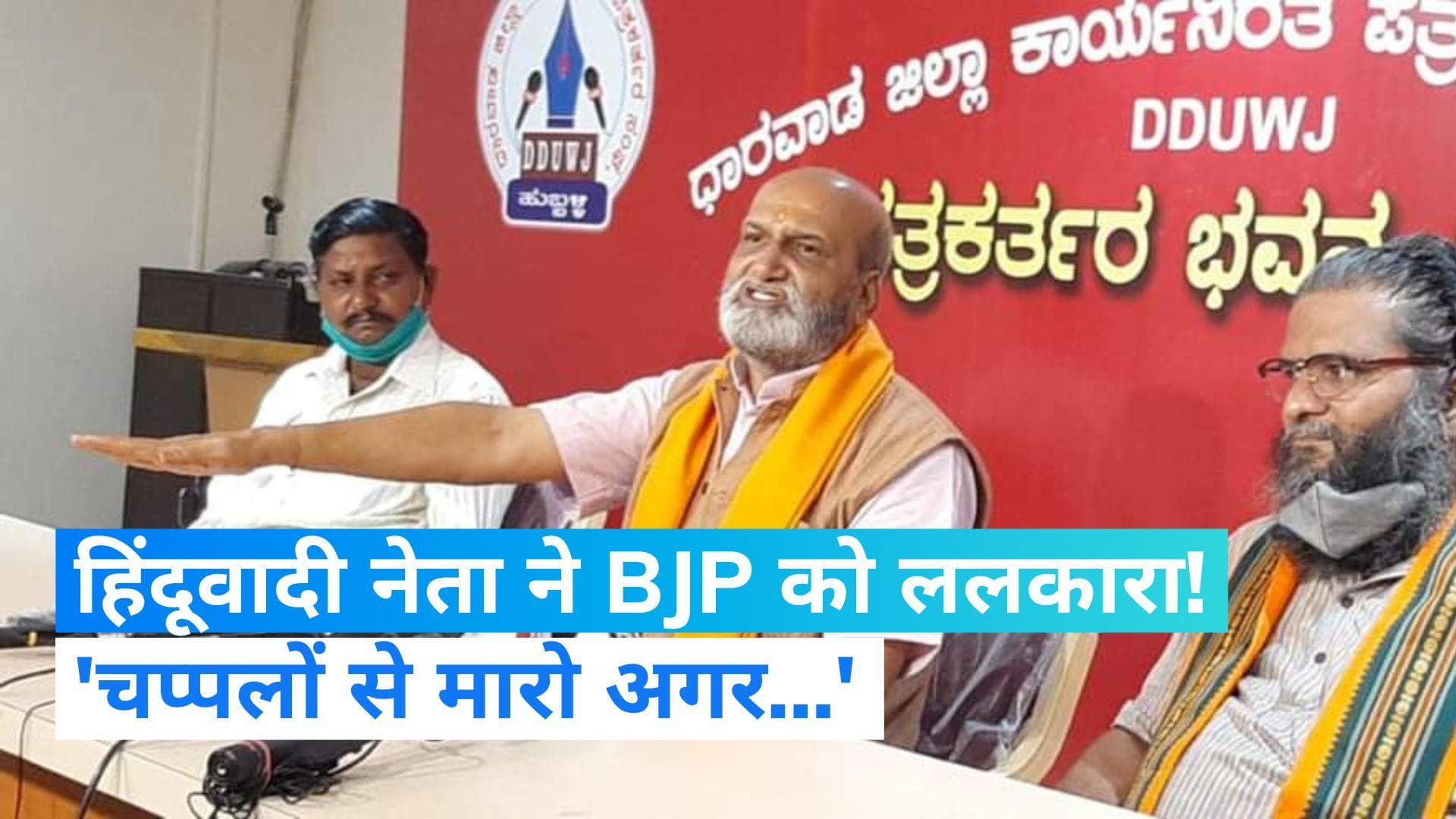 Karnataka: कर्नाटक में श्री राम सेना चीफ मुतालिक बोले- BJP नेता जब PM मोदी का नाम लें तो चप्पलों से पीटें