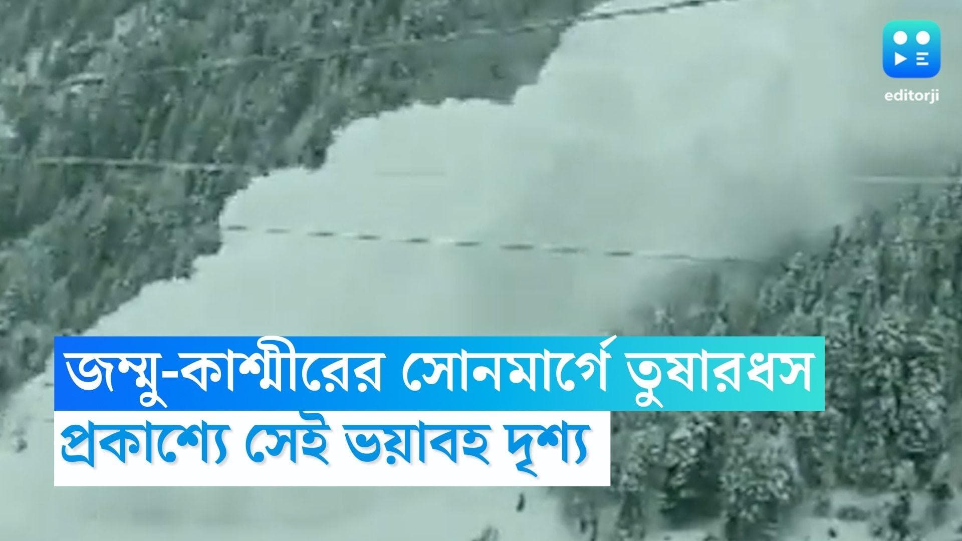 Kashmir Avalanche: জম্মু-কাশ্মীরের সোনমার্গে ভয়াবহ তুষারধসের দৃশ্য, হতাহতের খবর নেই, জানিয়েছে প্রশাসন