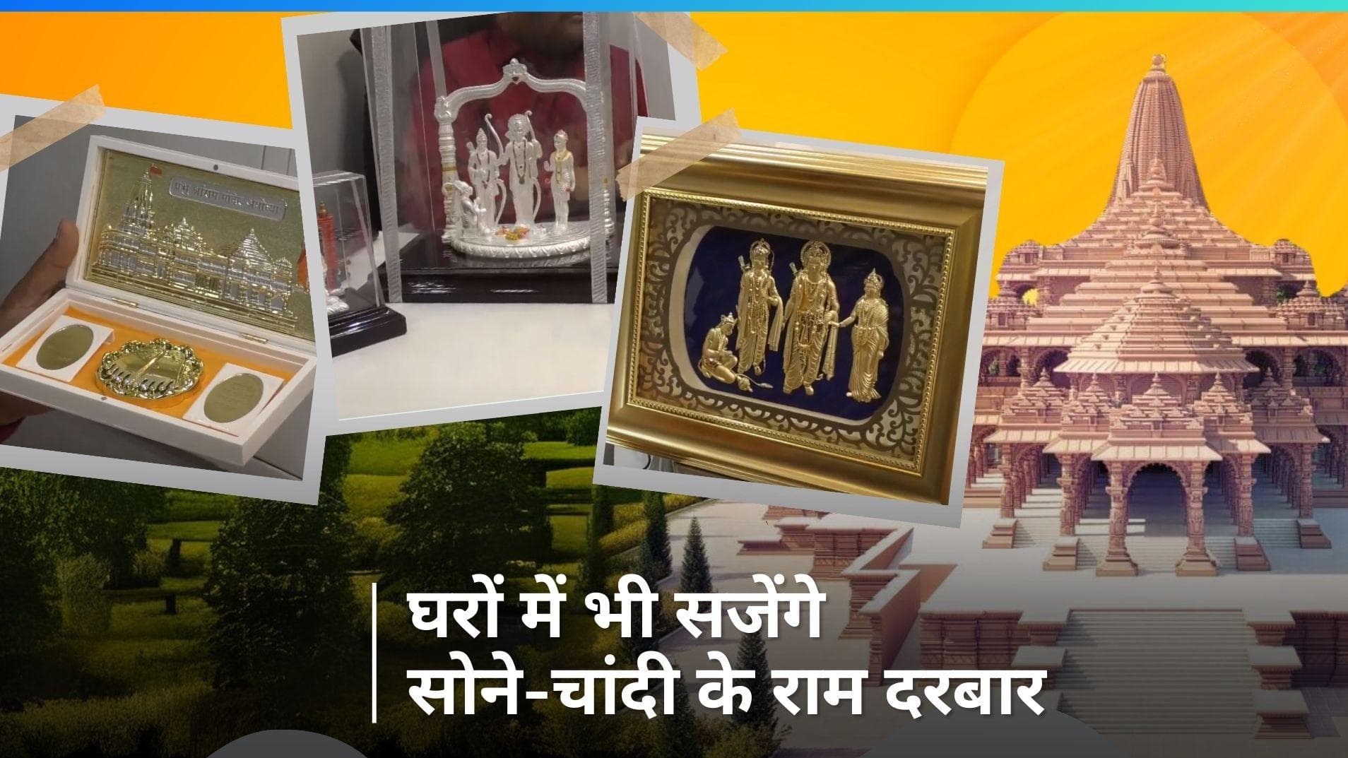 Ayodhya Ram Mandir: आगरा में सोने-चांदी के बने राम दरबार का दिख रहा है क्रेज, जानिये कितनी है इसकी कीमत