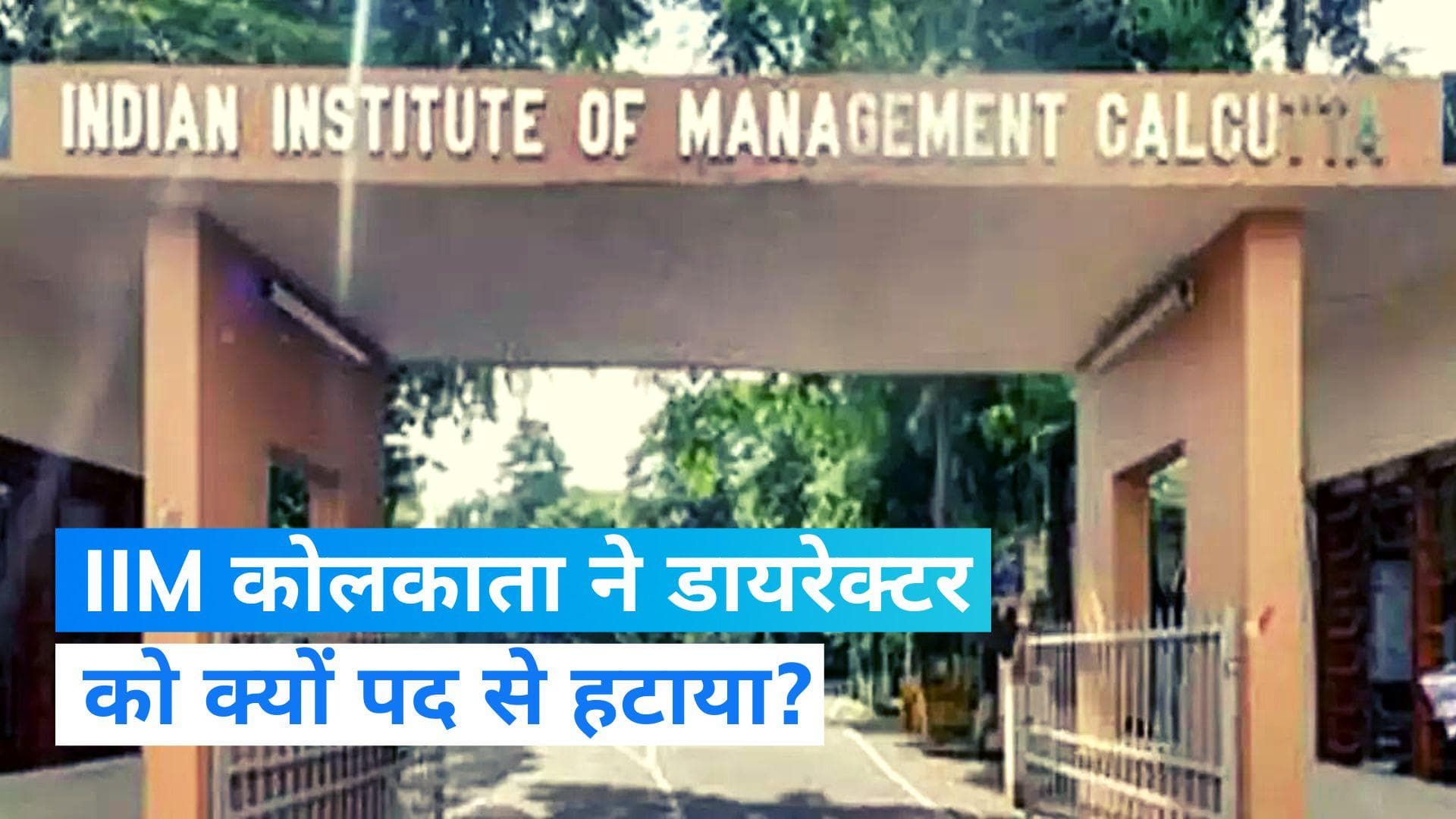 IIM Calcutta ने डायरेक्टर को पद से हटाया, यौन उत्पीड़न का है आरोप