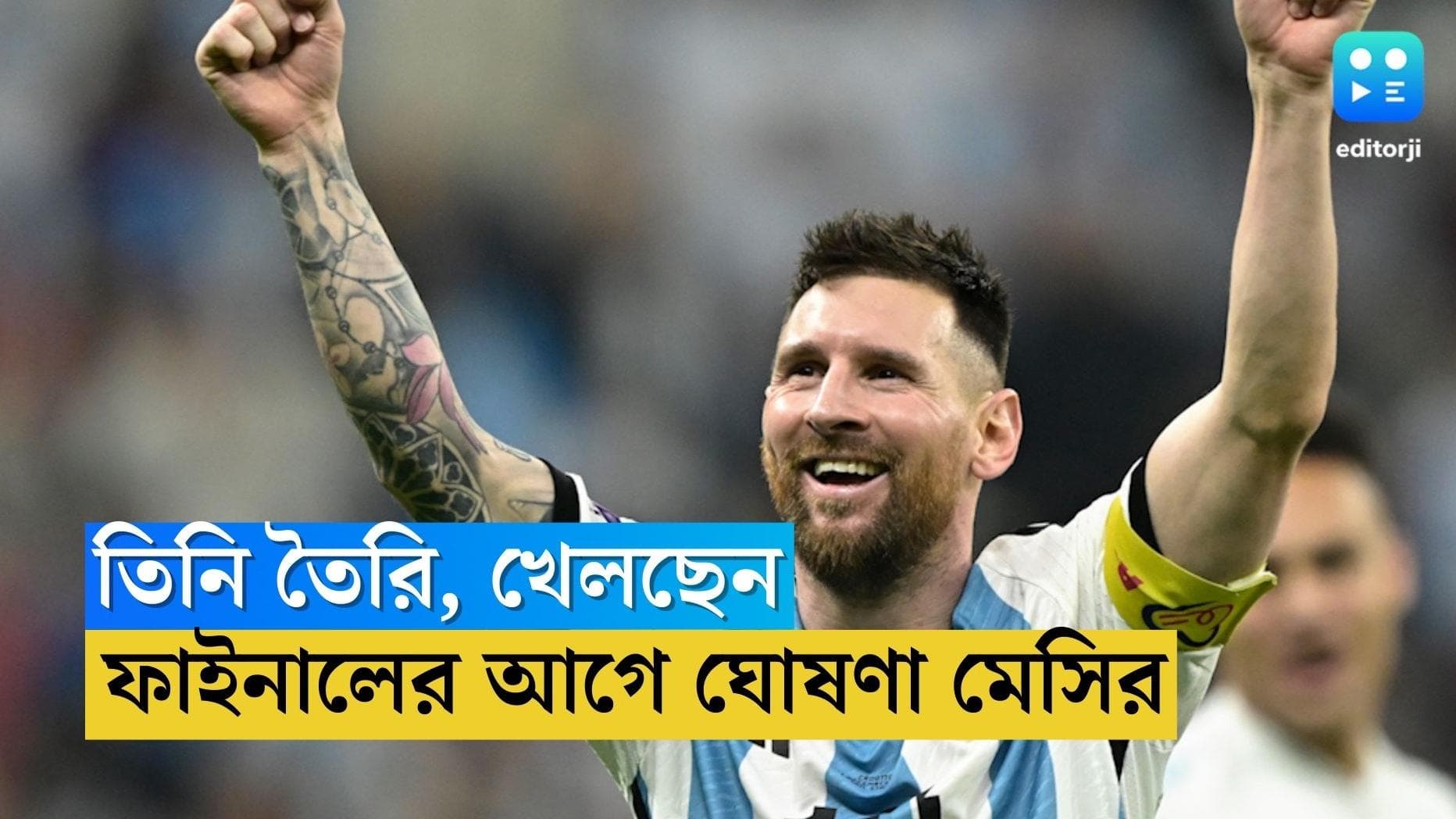 Qatar World Cup Messi : ফাইনাল খেলছেন লিওনেল মেসি, ঘোষণা আর্জেন্টিনার অধিনায়কের