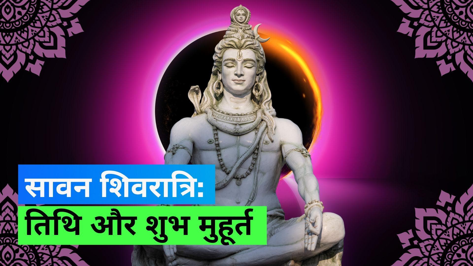 Sawan Shivratri 2023: जानिए सावन महीने में शिवरात्रि की तिथि और शुभ मुहूर्त; भूलकर भी न करें ये गलतियां