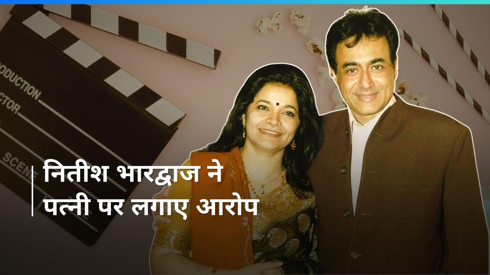 Nitish Bharadwaj ने अपनी IAS पत्नी Smita Gate के खिलाफ दर्ज कराई शिकायत 