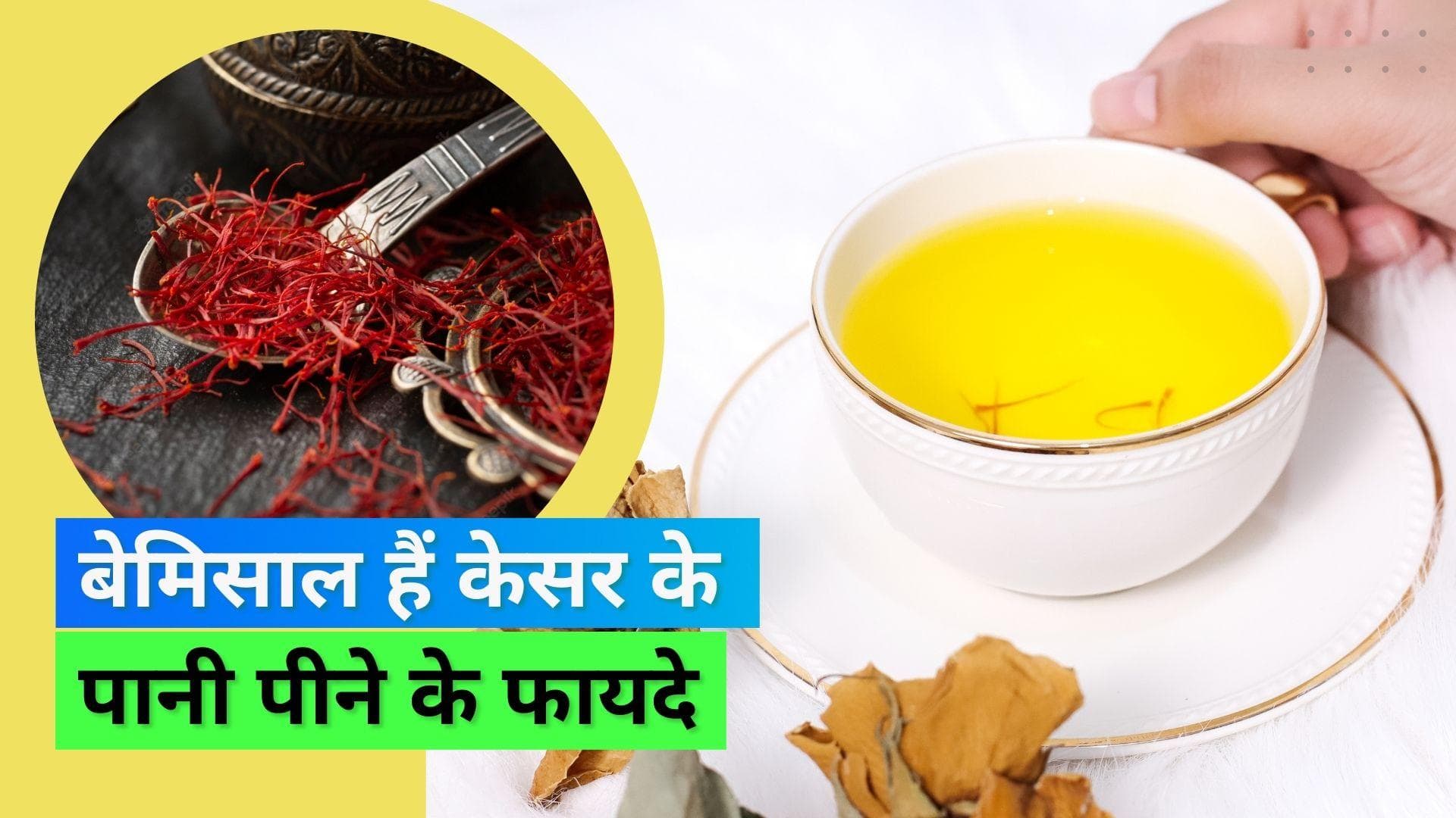 Benefits of Saffron Water : चौंकाने वाले हैं हर रोज़ केसर का पानी पीने के फायदे