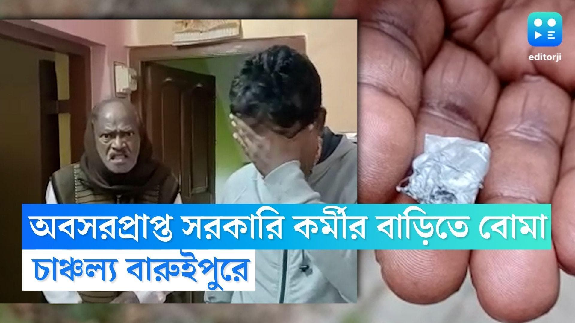 Bombing In Baruipur: অবসরপ্রাপ্ত সরকারি কর্মীর বাড়িতে বোমা, আতঙ্কে পরিবার 