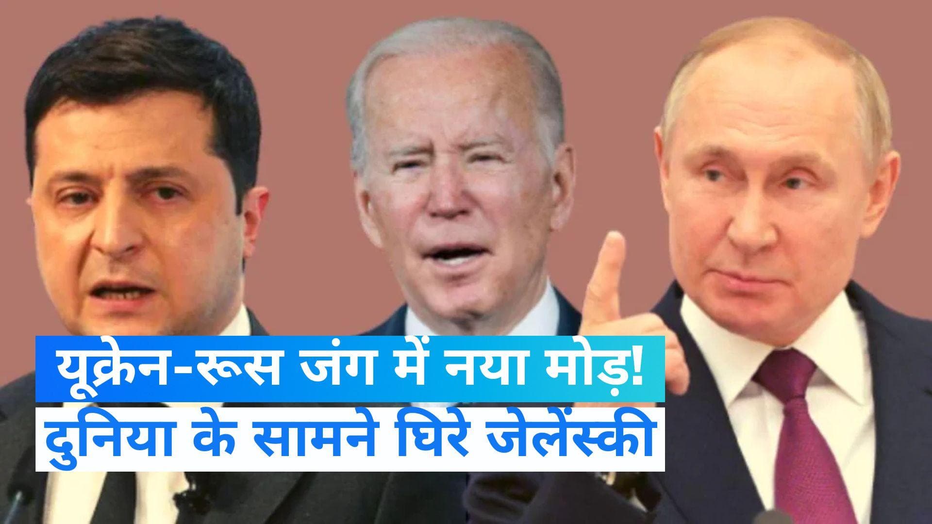 Poland Blast:  बेल्जियम ने बताया- यूक्रेन ने किया पोलैंड पर हमला, पहली बार दुनिया के सामने घिरे जेलेंस्की