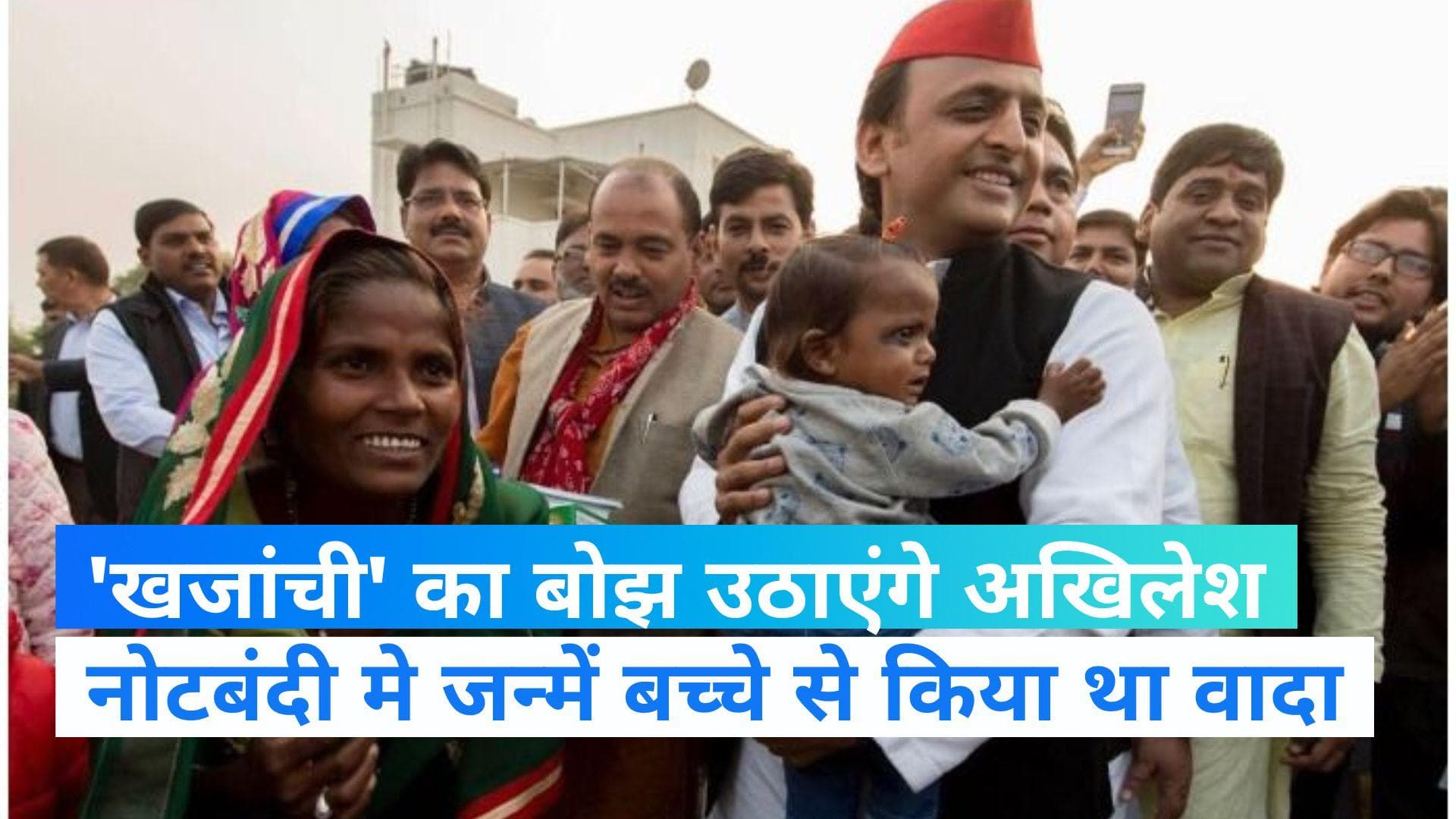 UP NEWS: अखिलेश यादव ने निभाया अपना वादा, नोटबंदी का 'खजांची' पहुंचा स्कूल 