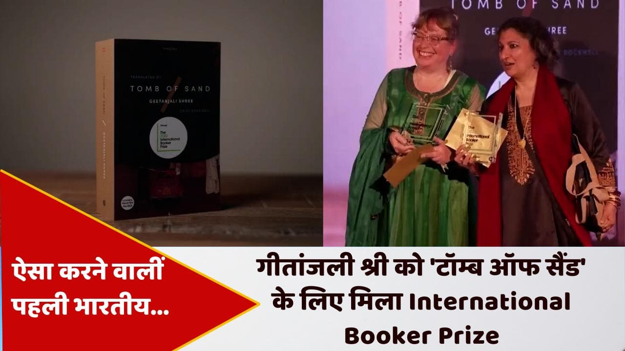 गीतांजलि श्री को 'टॉम्ब ऑफ सैंड' के लिए मिला International Booker Prize, रचा इतिहास