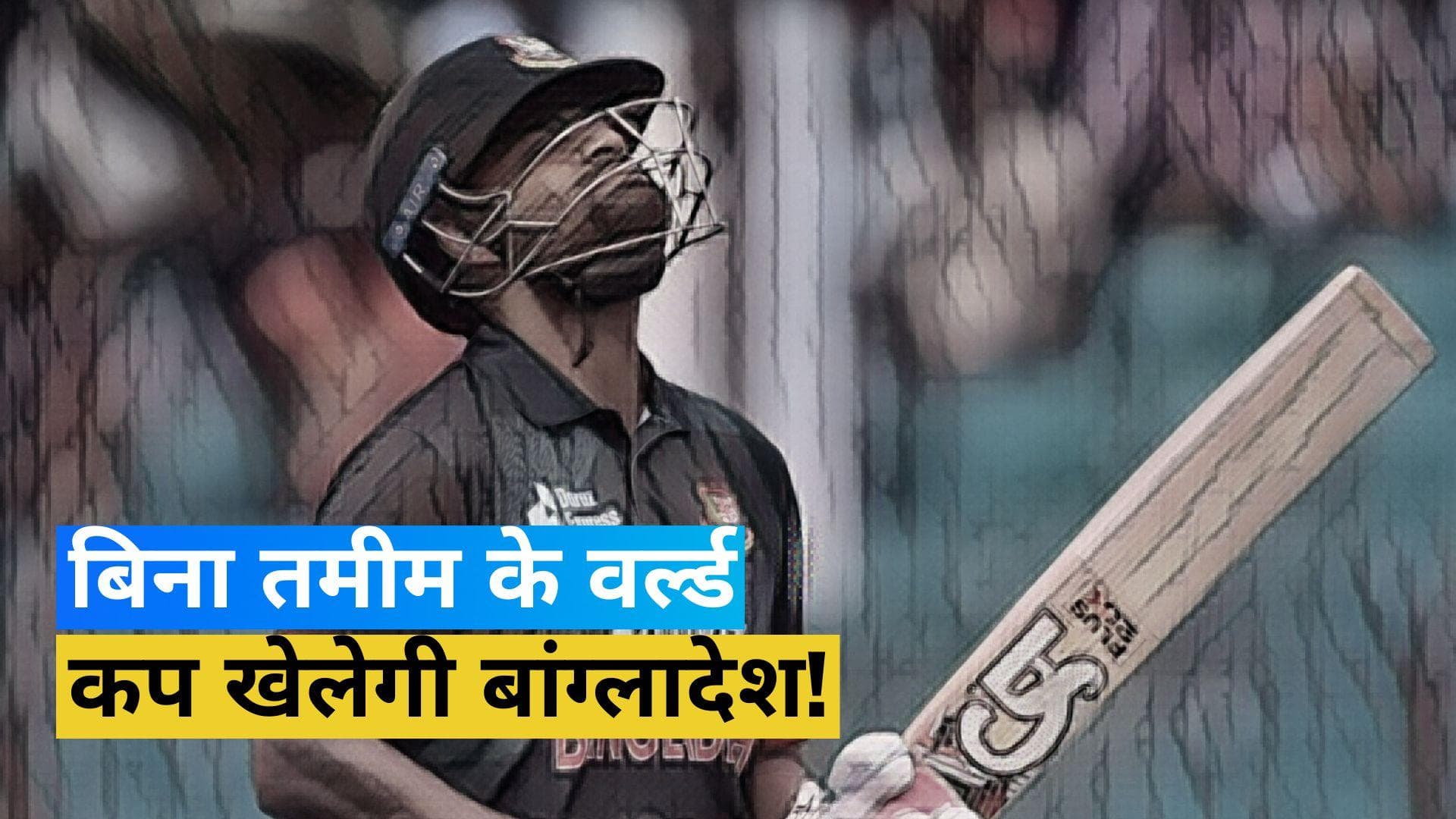 World Cup 2023: बांग्लादेश की 15 सदस्यीय टीम का ऐलान, Tamim Iqbal को नहीं मिली जगह